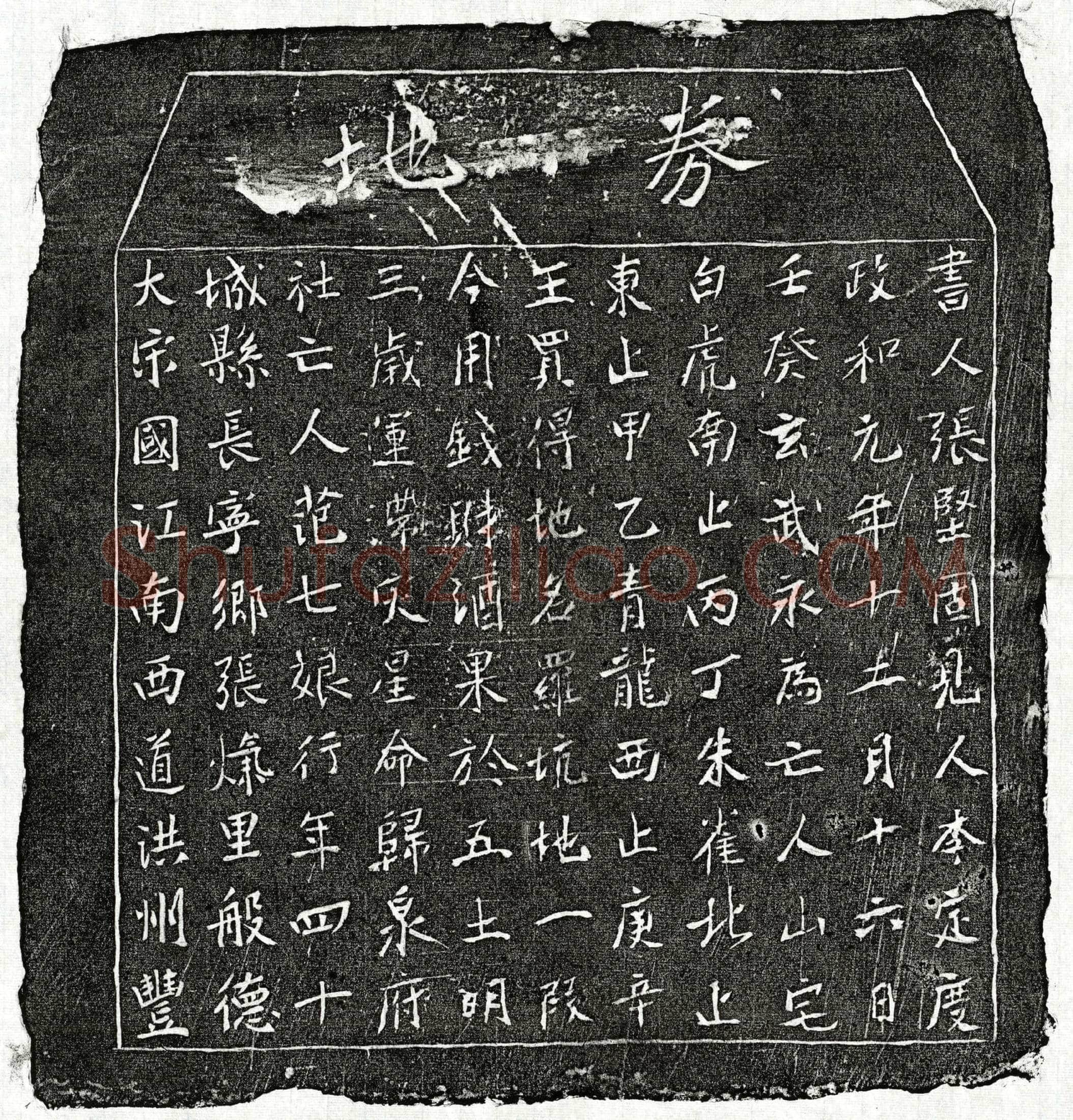 北宋范七娘买地券