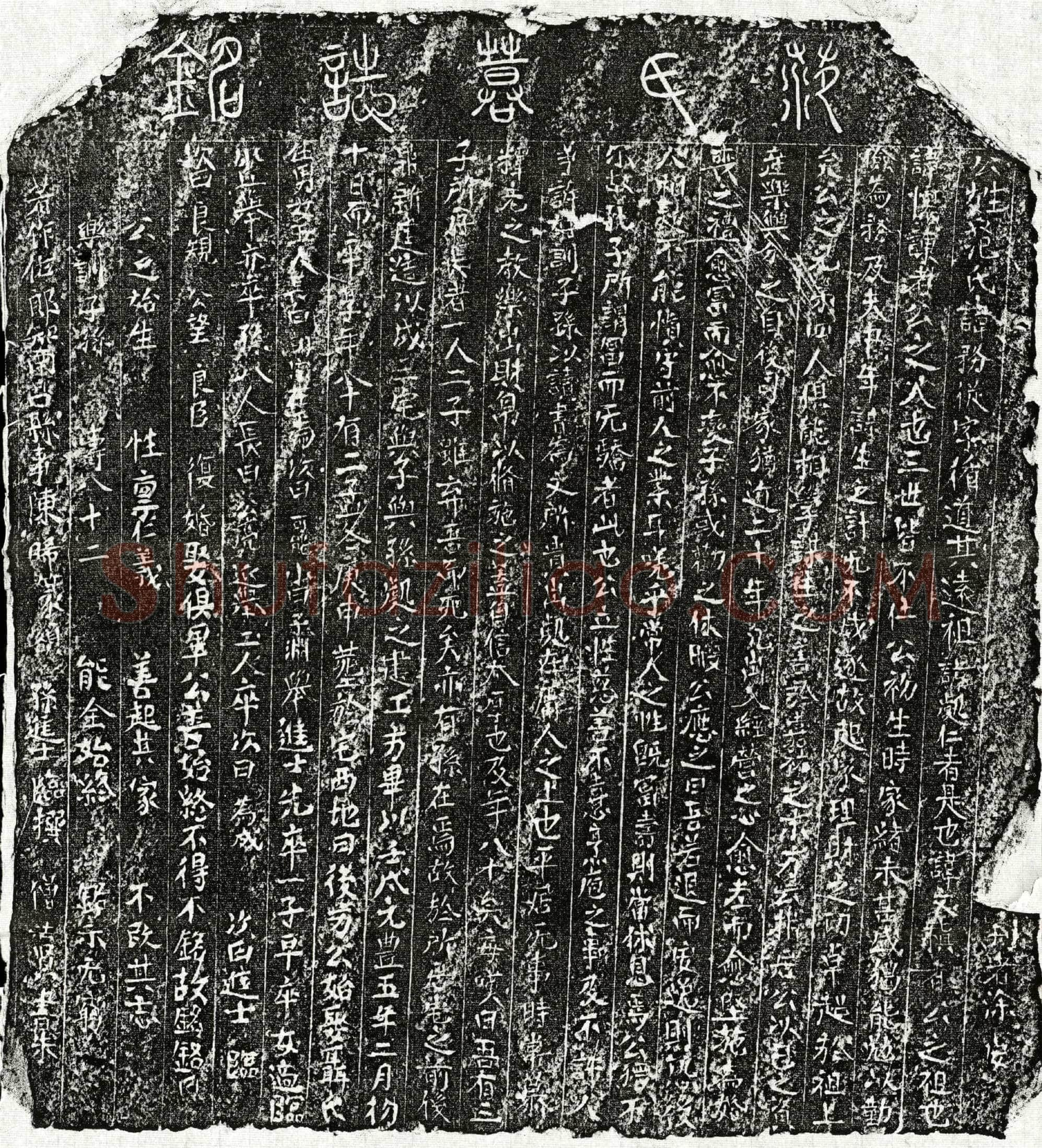 北宋 范务从 墓誌