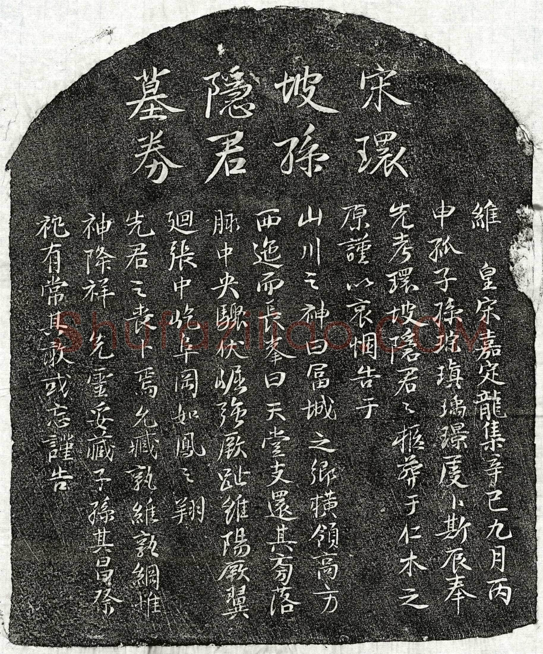 南宋 孙环坡 买地券