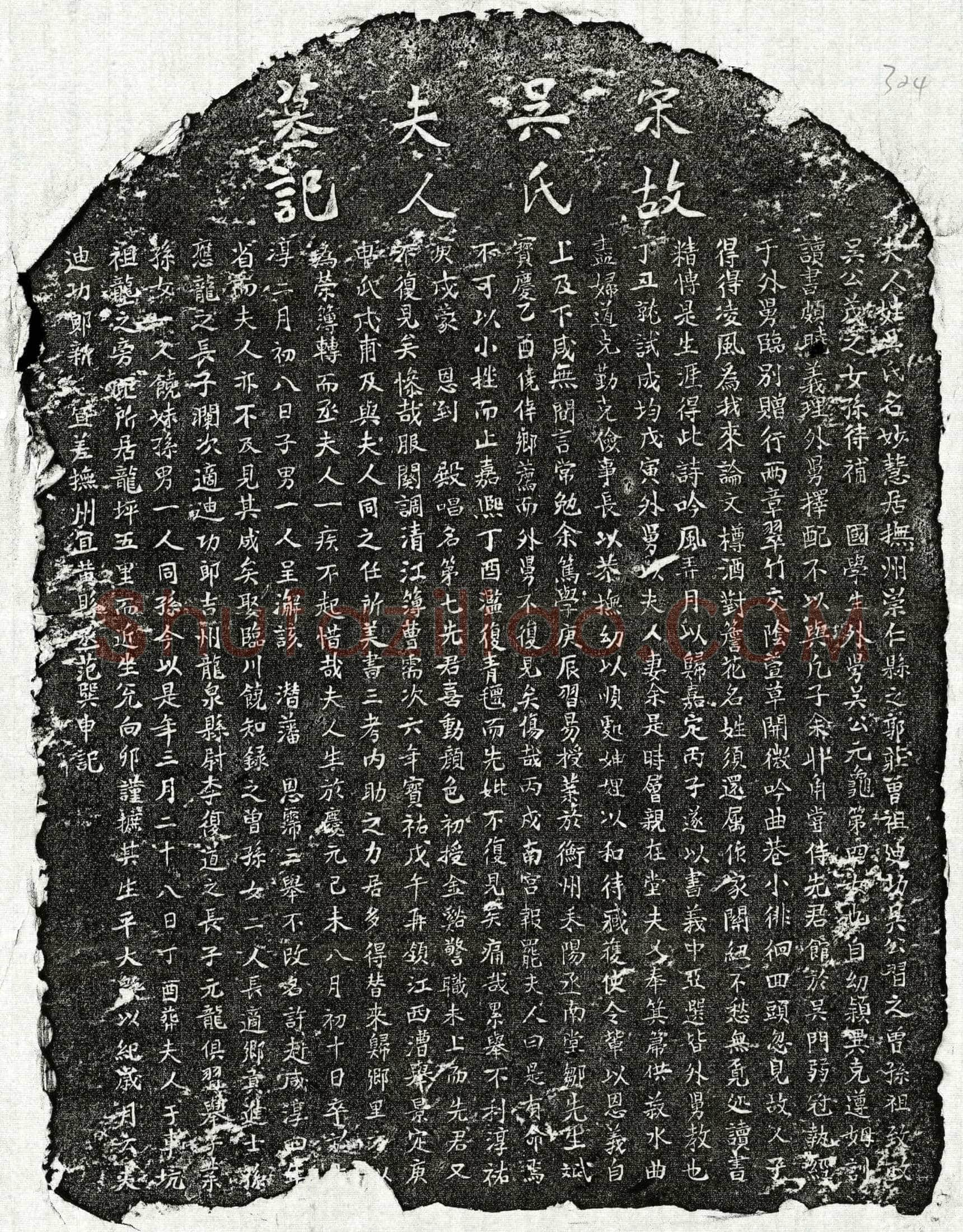 南宋 范巽申妻吴妙慧 墓誌