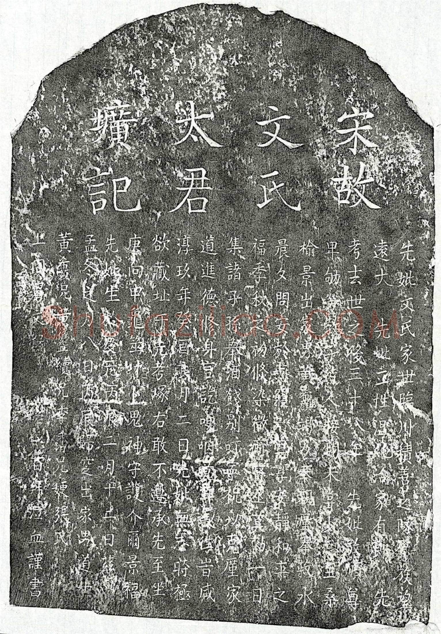 南宋黄希颜母文氏墓誌