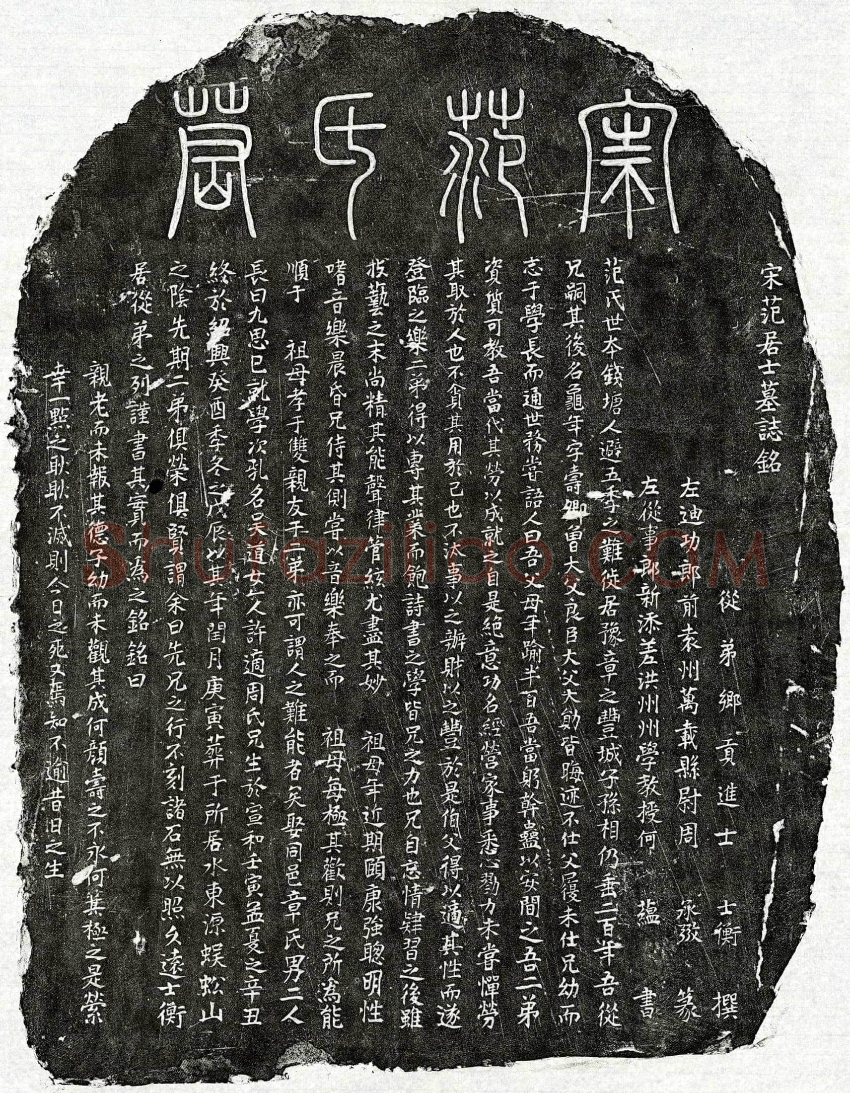 南宋 范龟年 墓誌