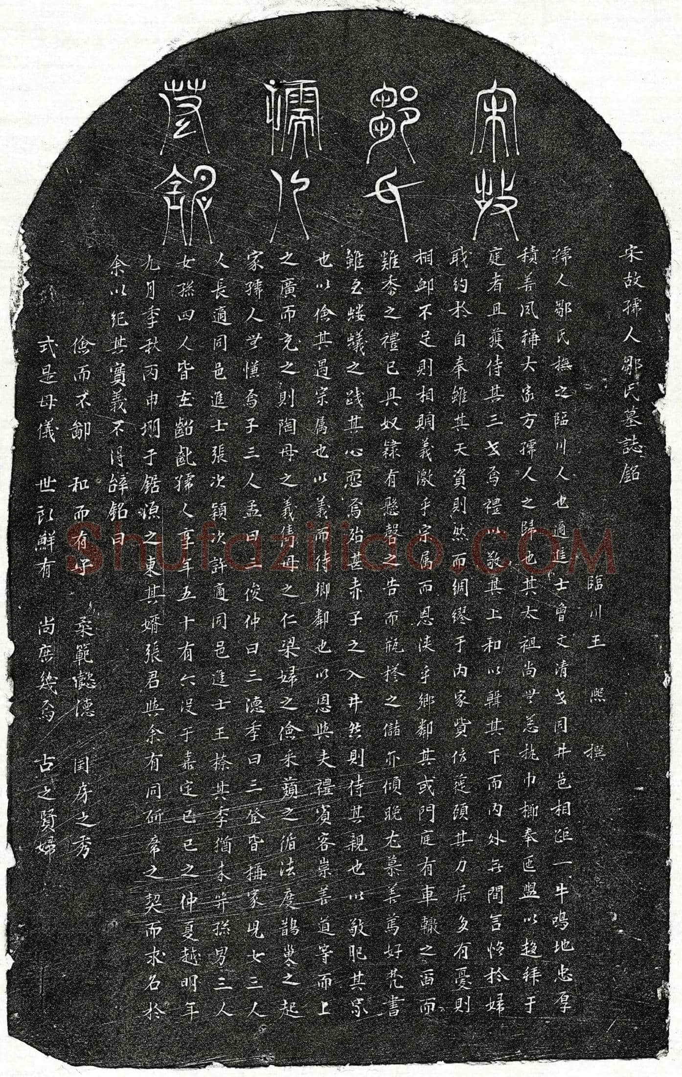 南宋曾文清妻邹氏墓誌(宋故孺人邹氏墓誌铭)