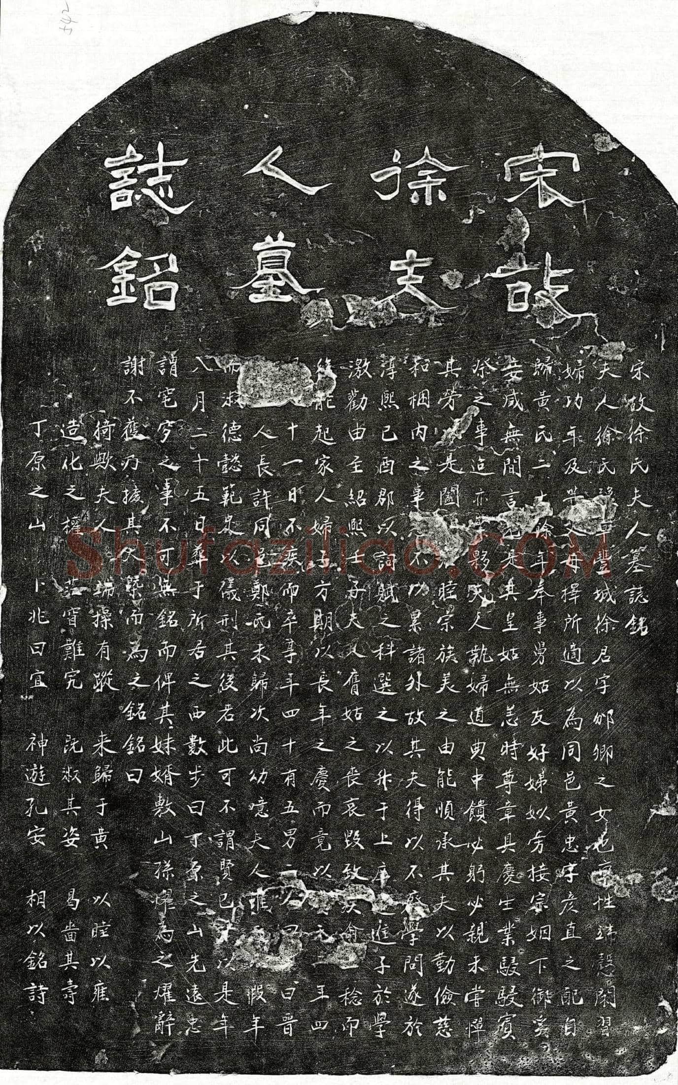 南宋黄忠妻徐氏墓誌(宋故徐氏夫人墓誌铭)