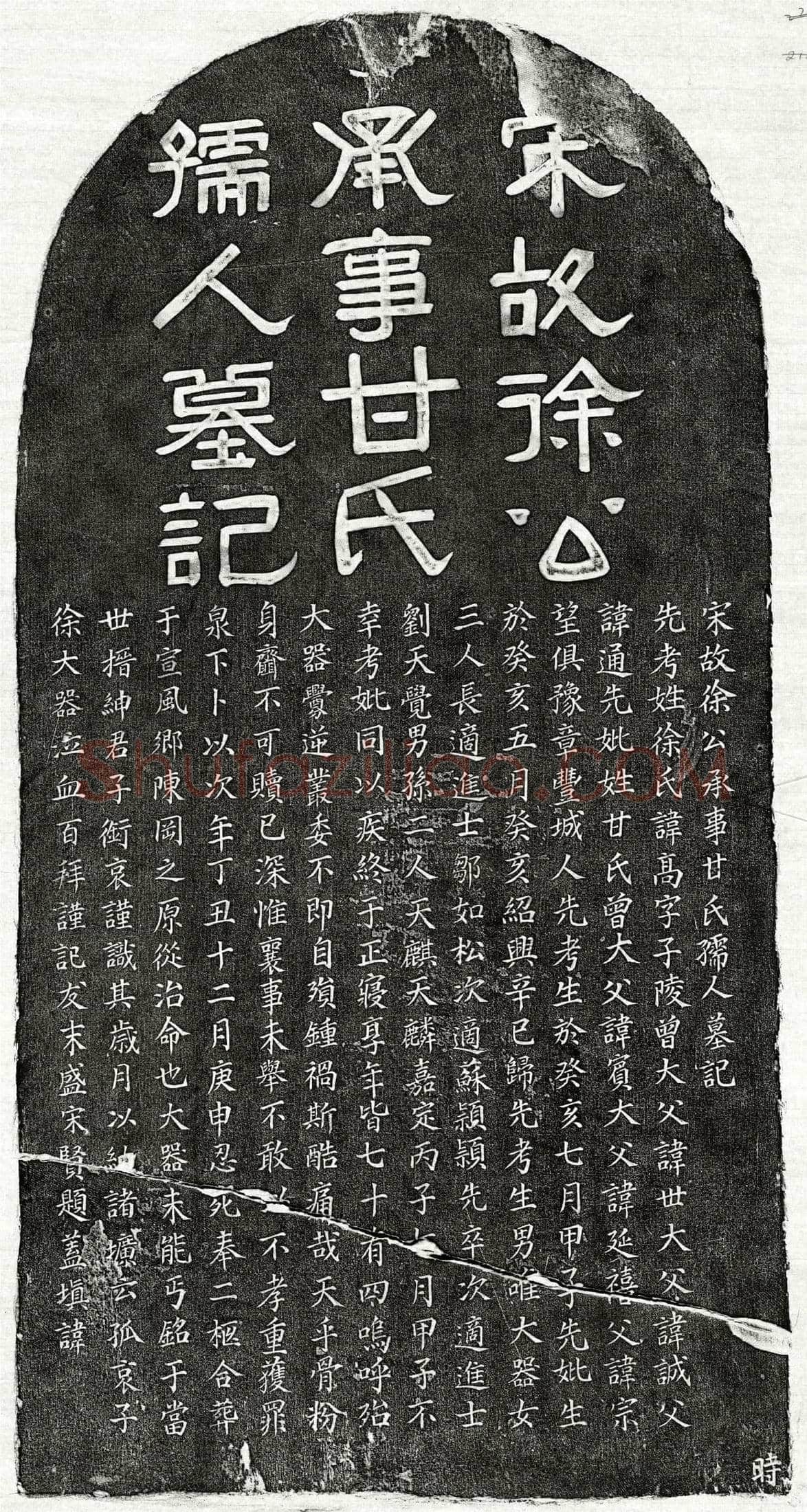 南宋 徐高 徐高妻甘氏 墓誌