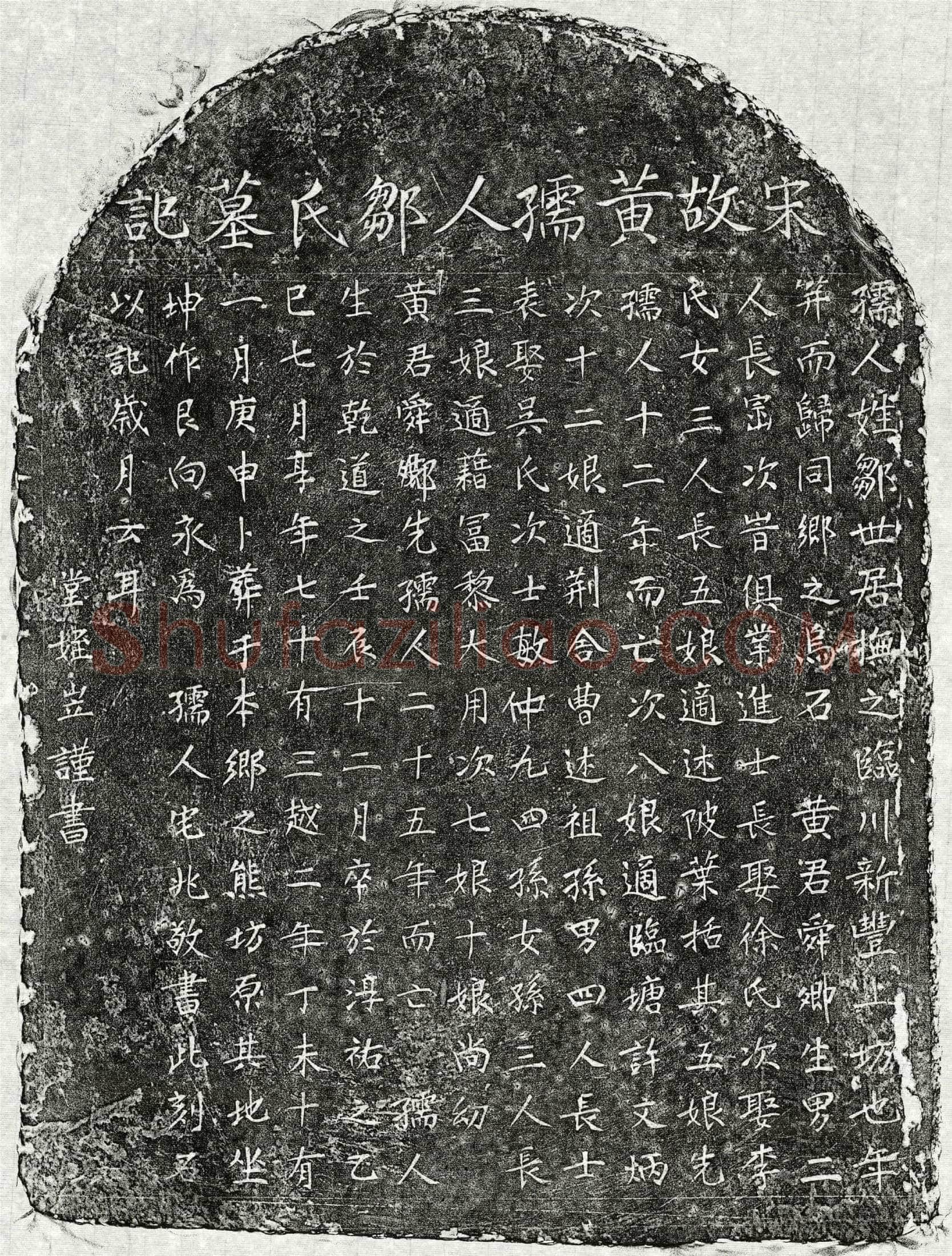南宋 黄舜卿妻邹氏 墓誌