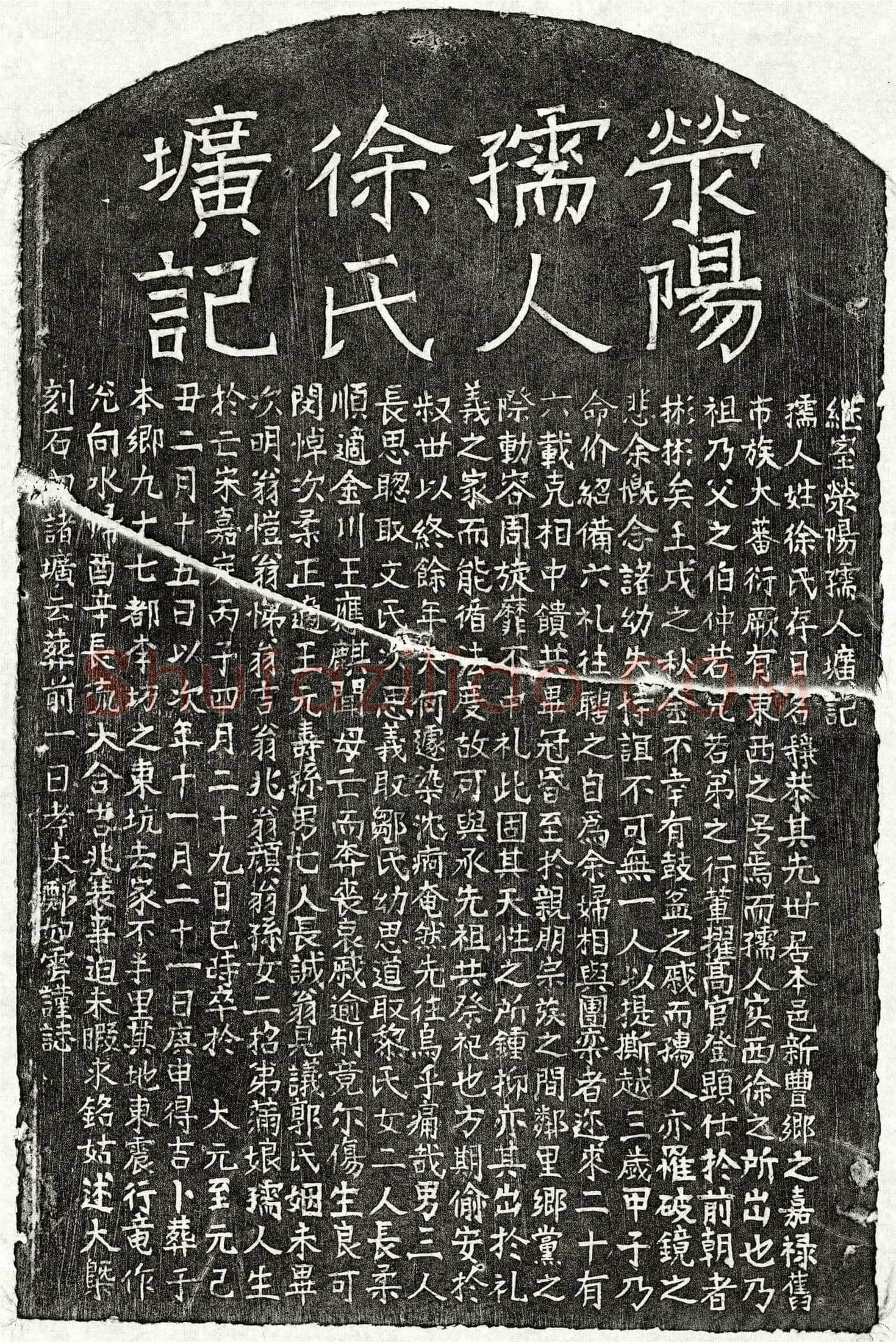 元郑如云妻徐静恭墓誌(继室荥阳孺人圹记)
