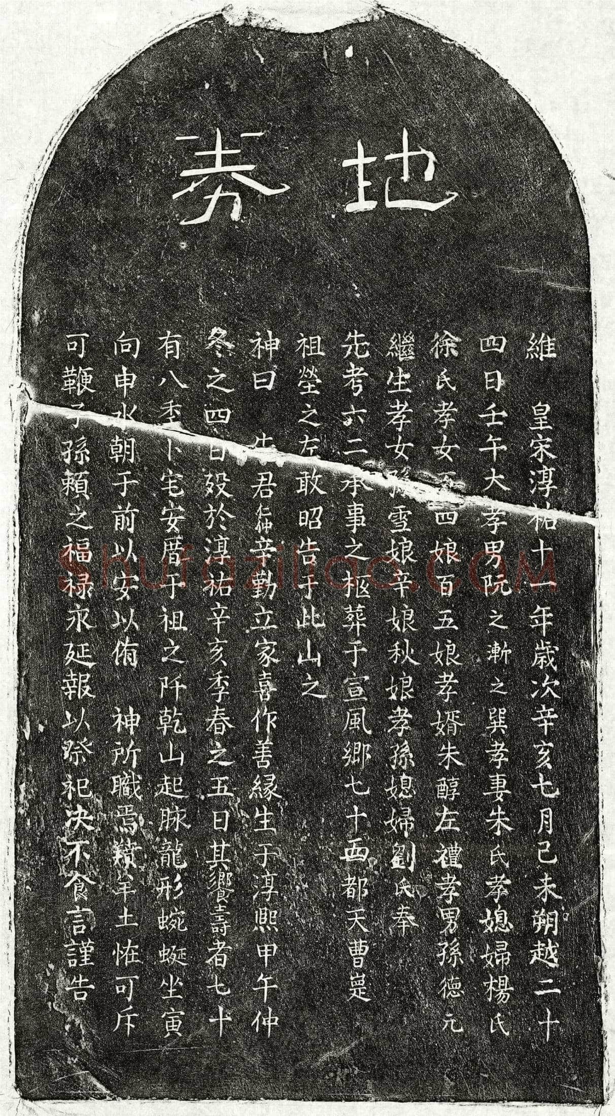 南宋 阮仁仲 买地券