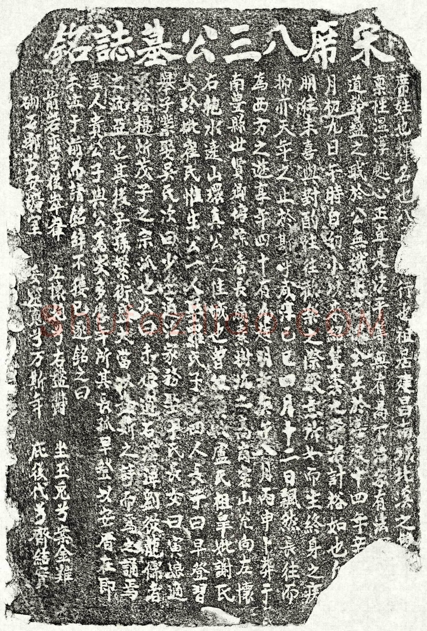 南宋 席八三 墓誌