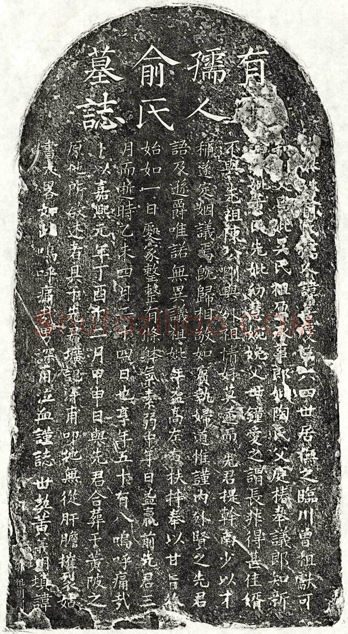 南宋 陈深甫母俞善庆 墓誌