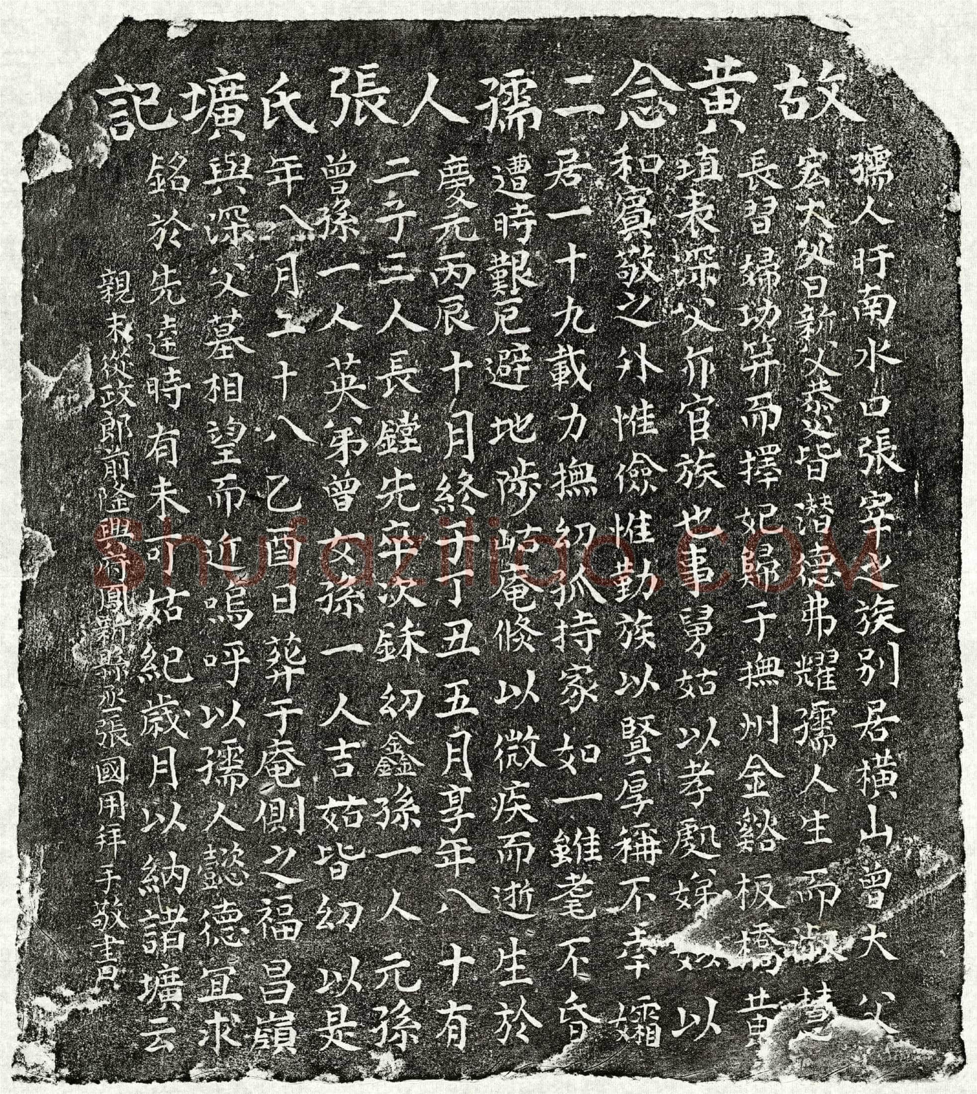 南宋 黄埴妻张氏 墓誌