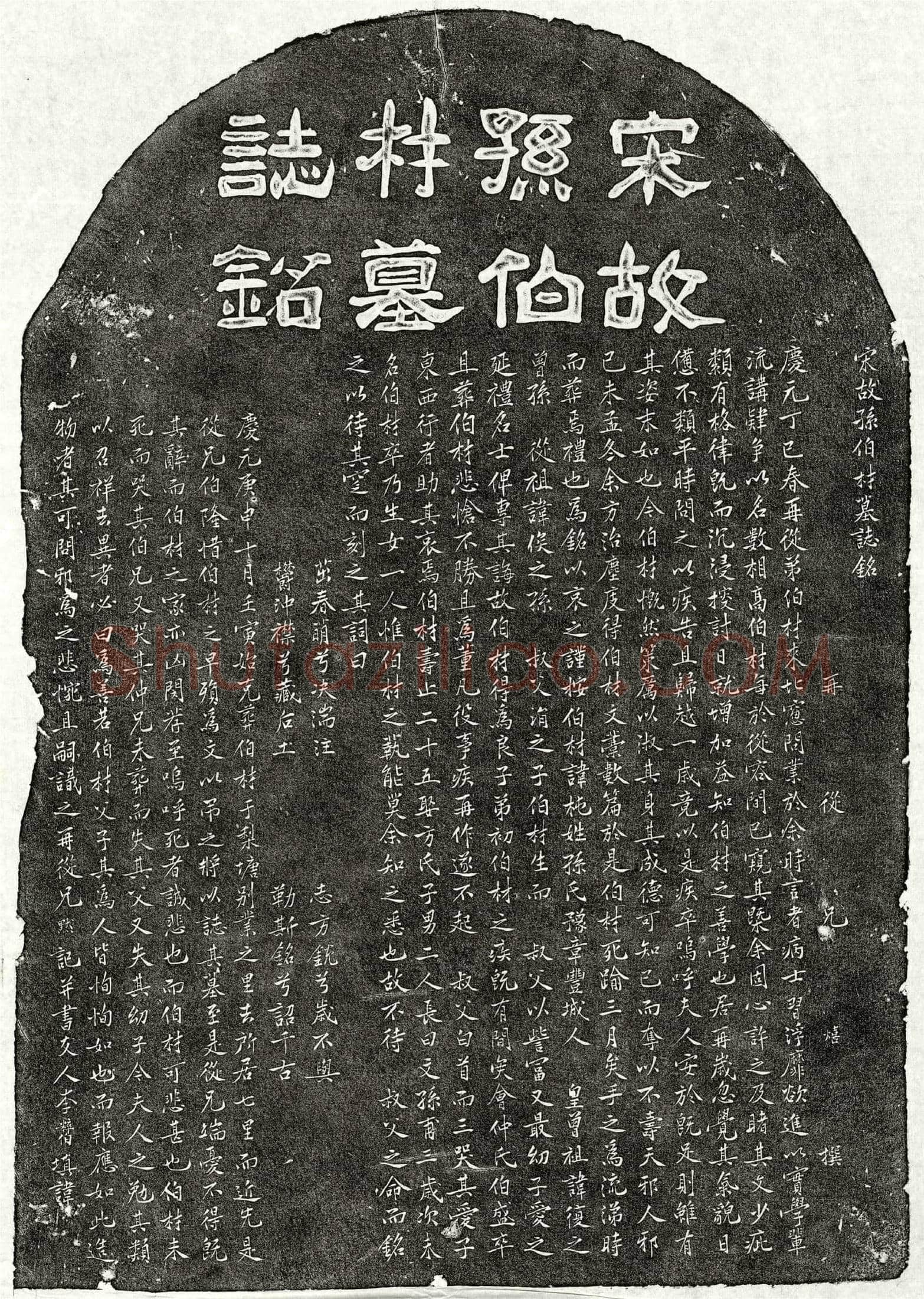 南宋 孙杶 墓誌