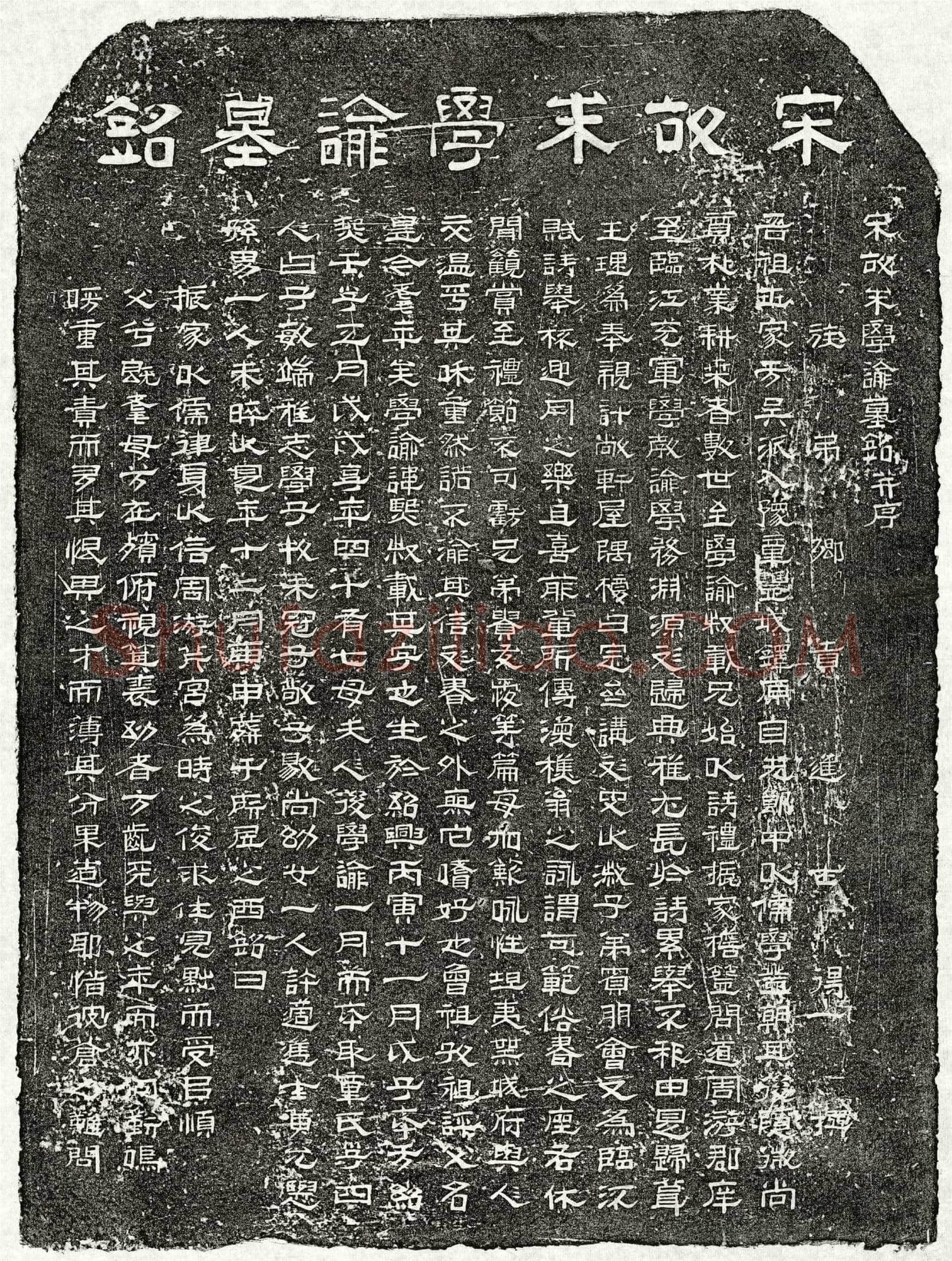 南宋 朱熙 墓誌