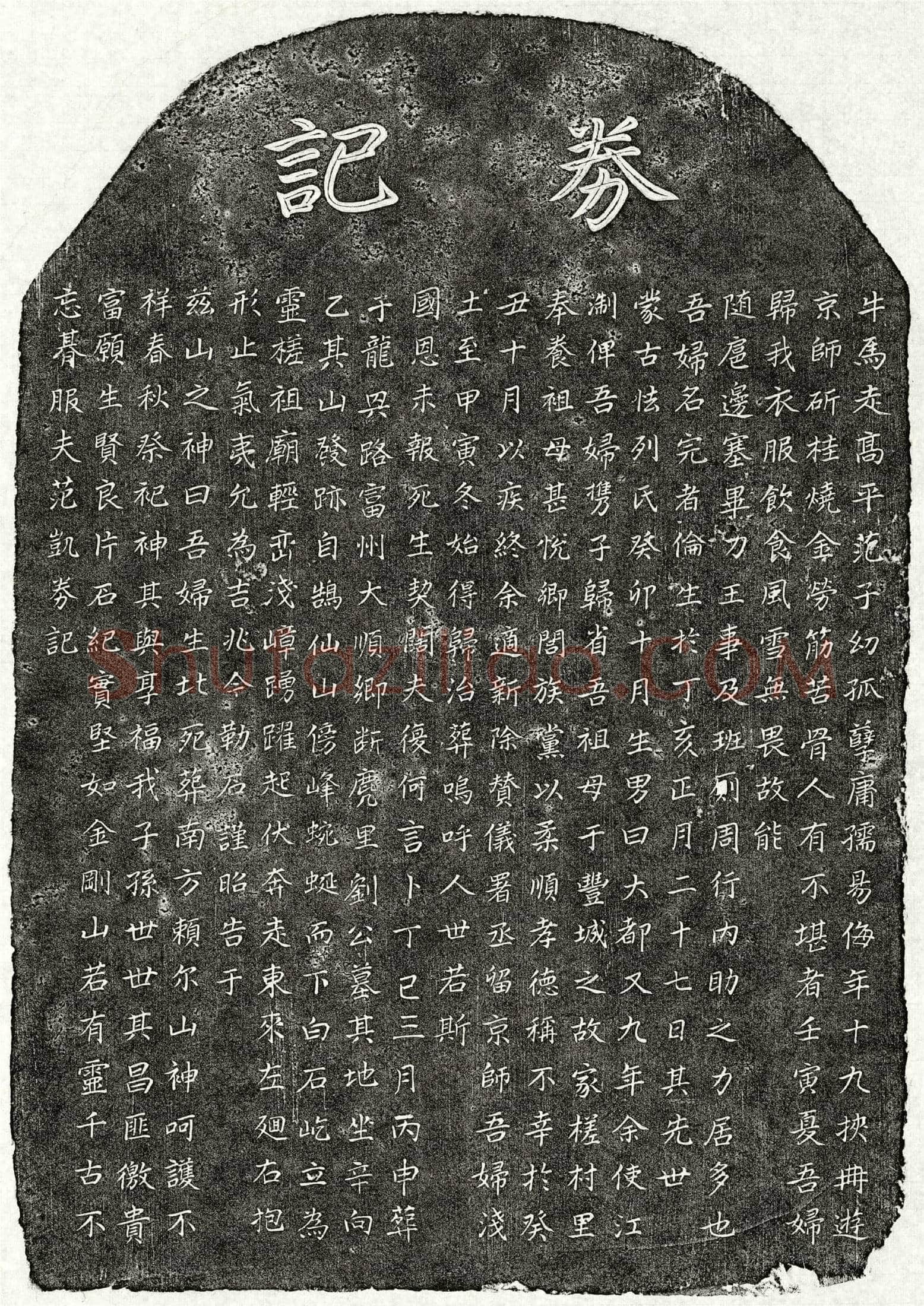 元 范凯妻完者伦 买地券