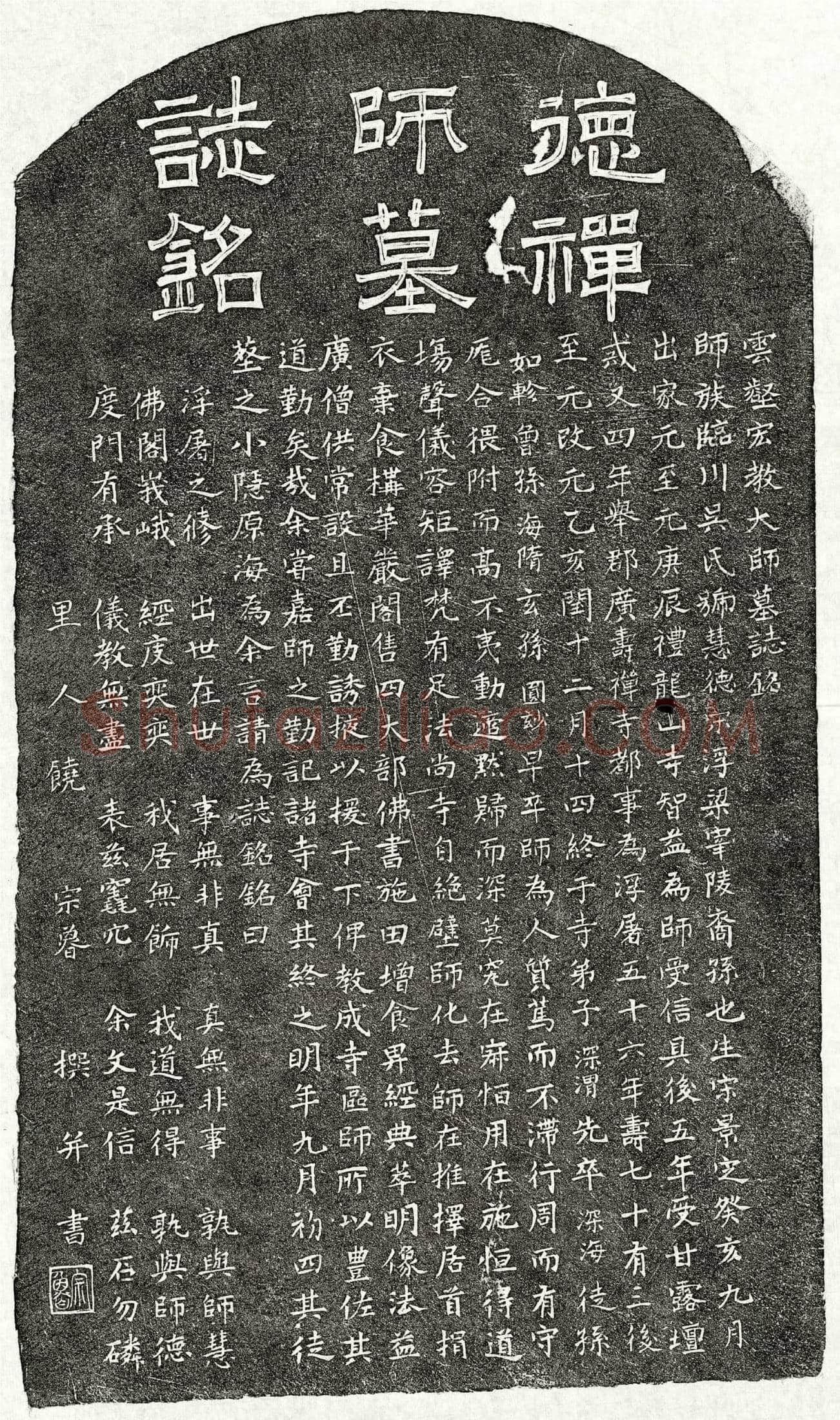 元 云壑宏教大师慧德 墓誌