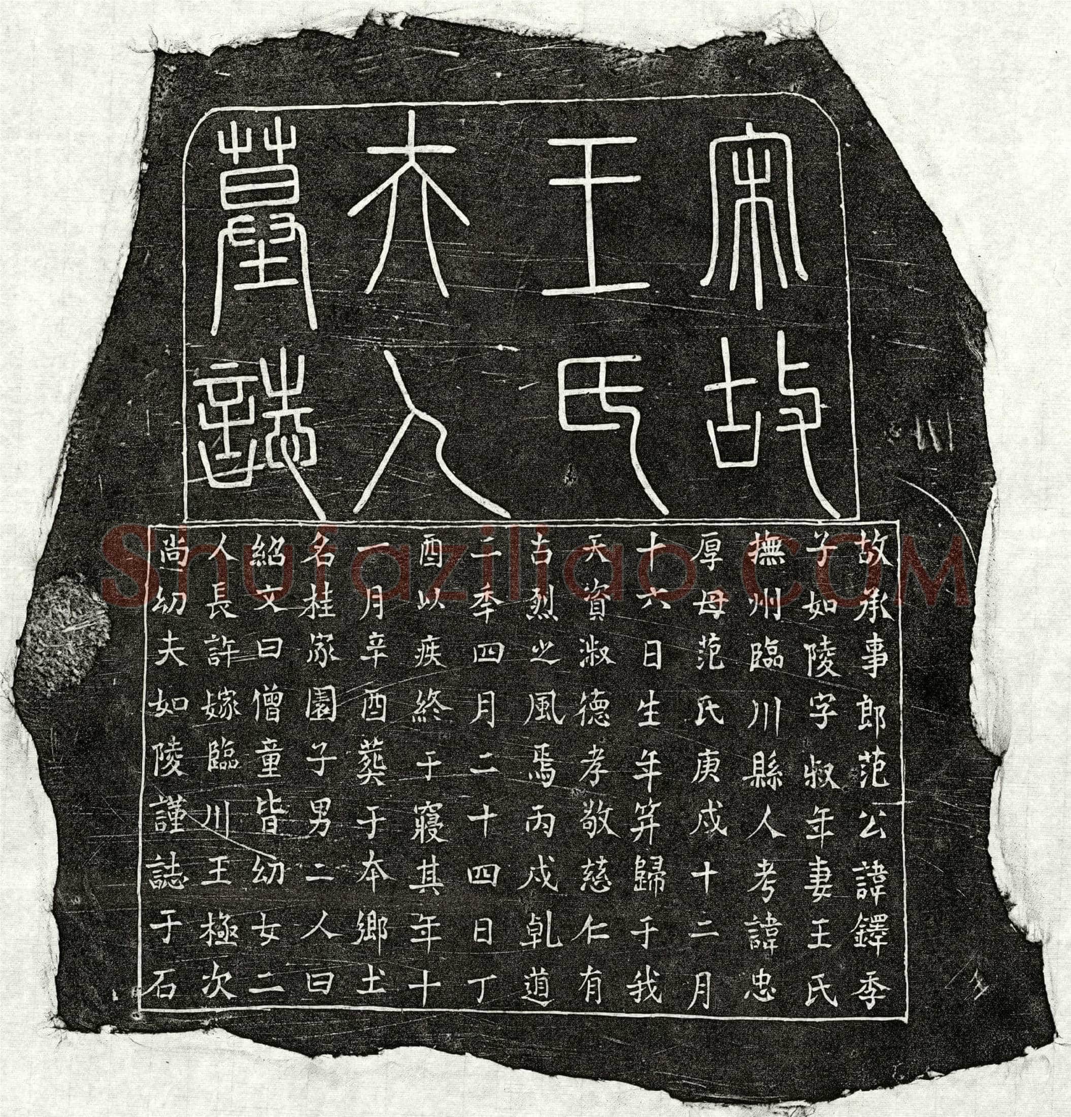 南宋 范如陵妻王氏 墓誌