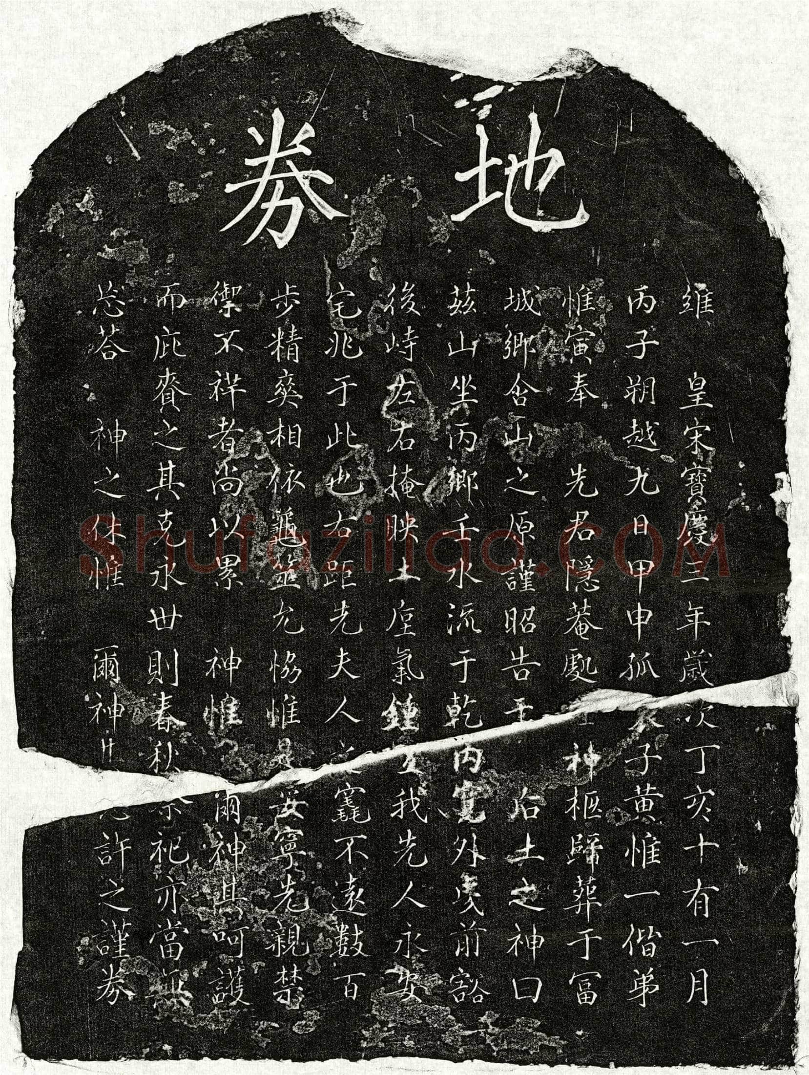 南宋 黄隐菴 买地券
