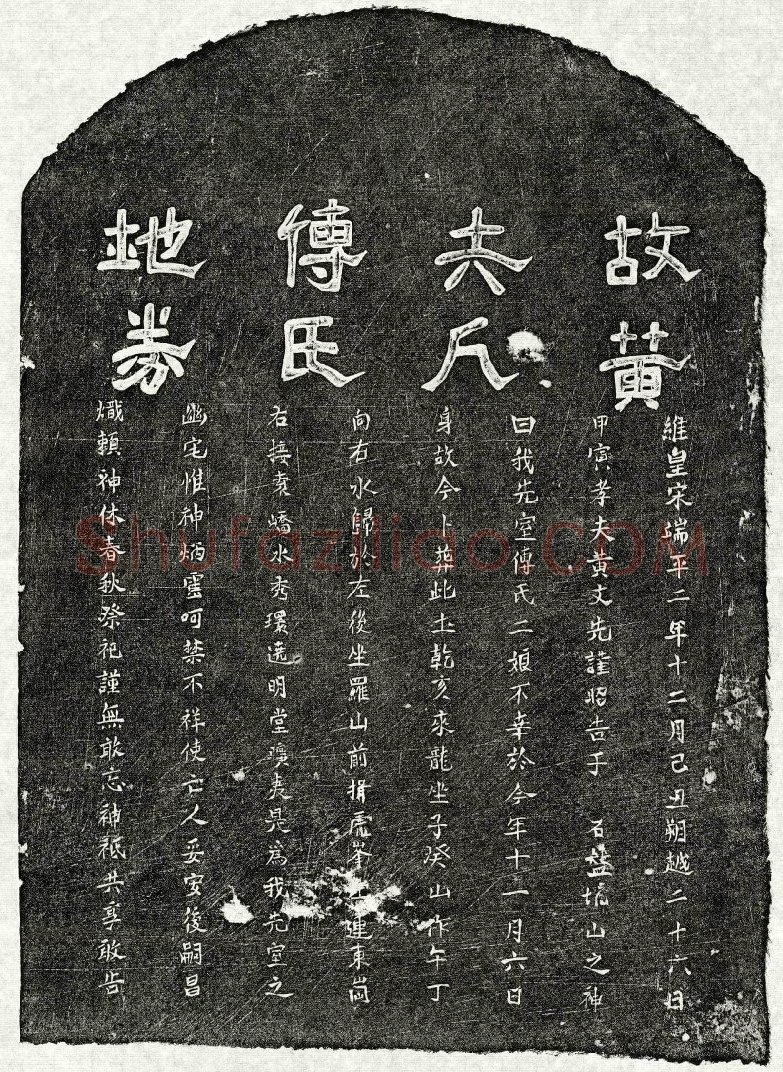 南宋 黄文先妻傅二娘 买地券