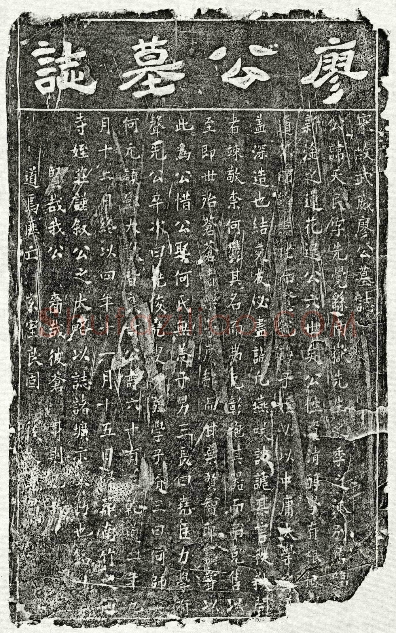 南宋 廖天民 墓誌