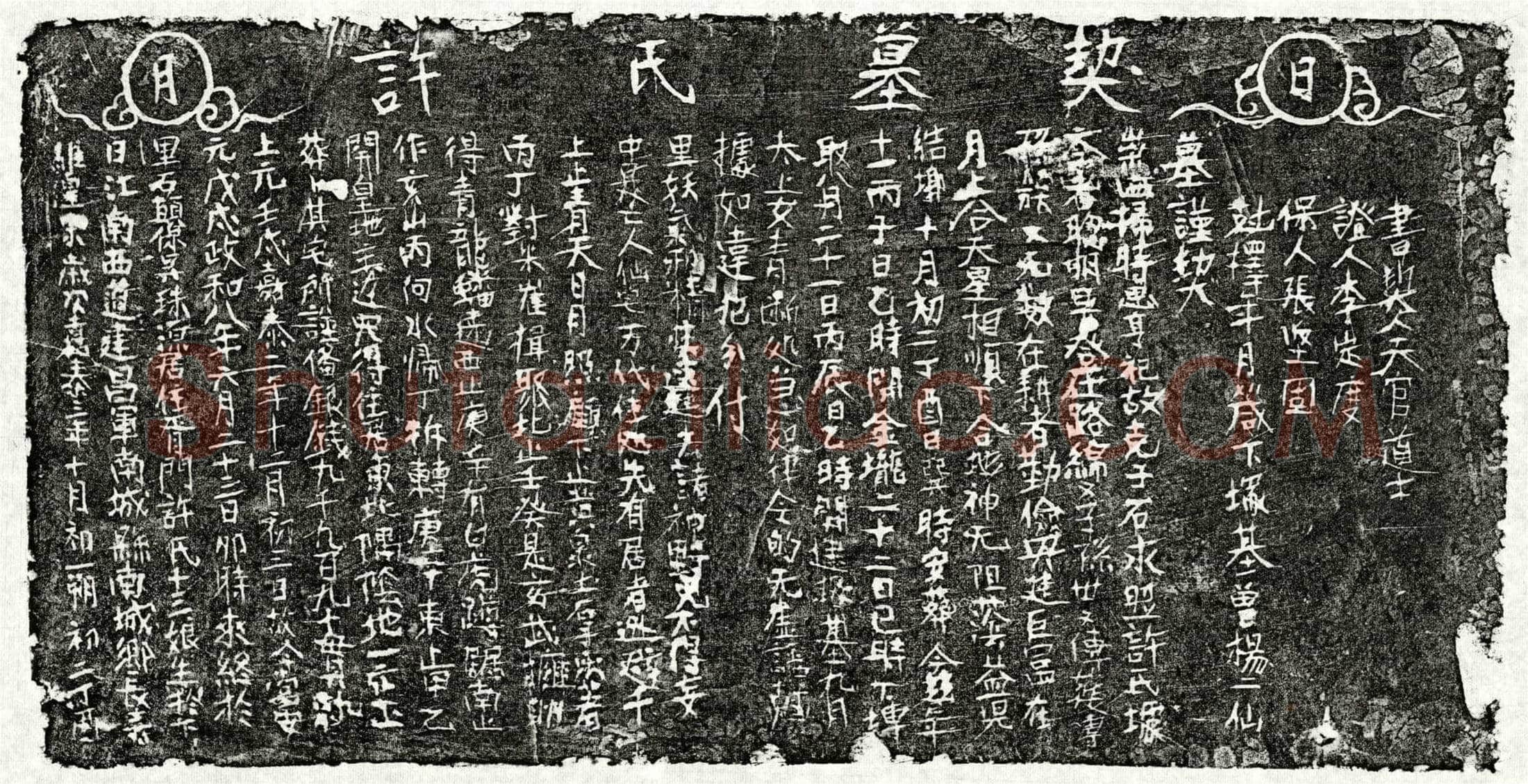 南宋 许十三娘 墓誌