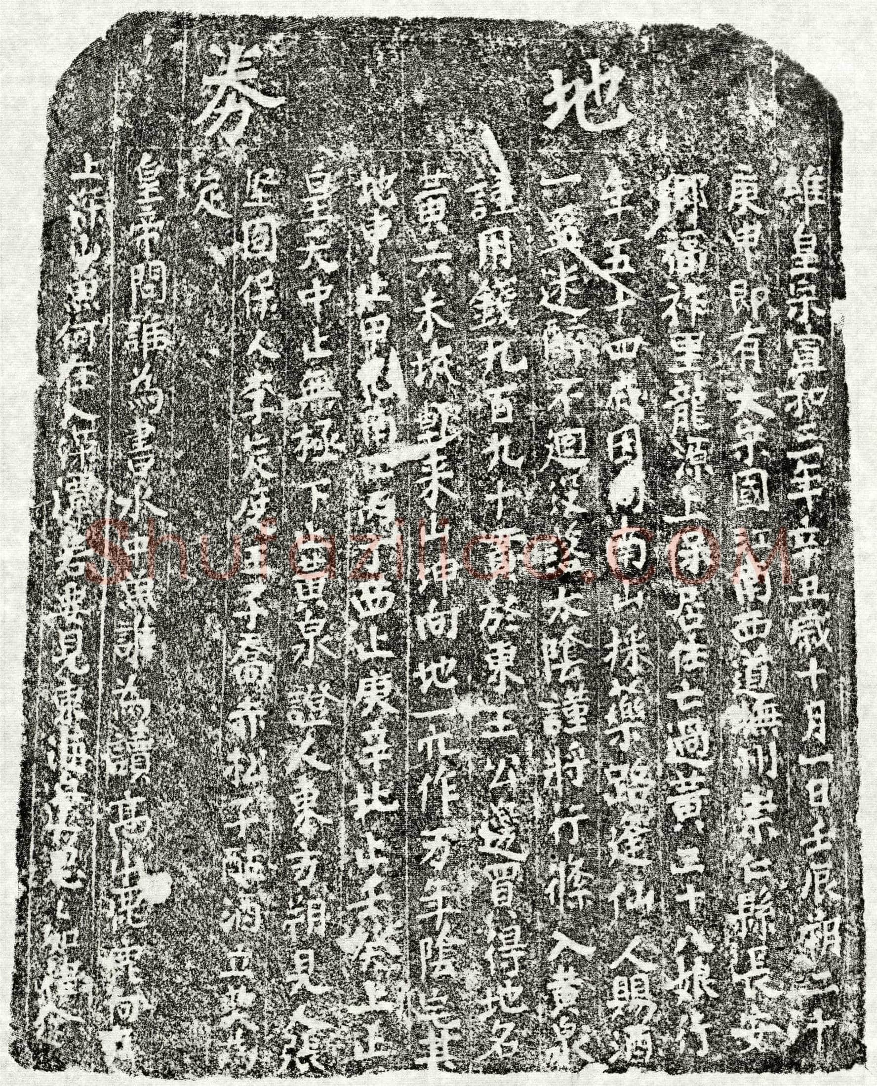北宋 黄三十八娘 买地券