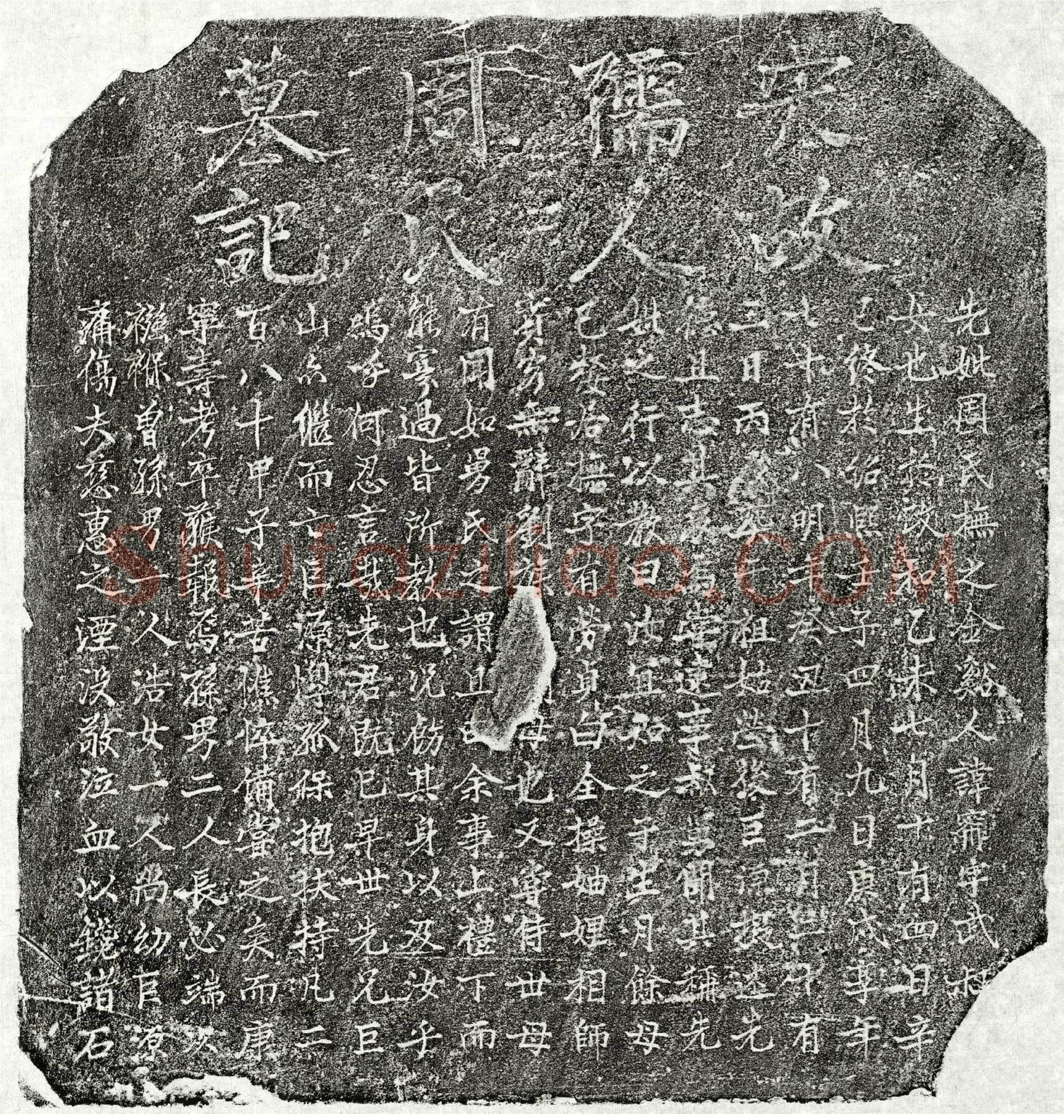南宋 刘巨源母周氏 墓誌