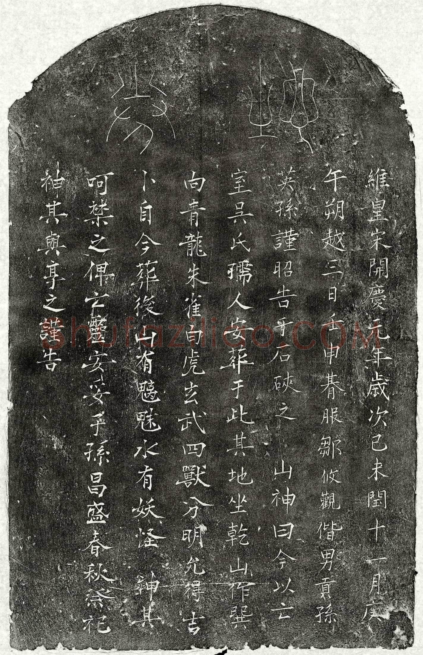 南宋 邹攸观妻吴氏 买地券