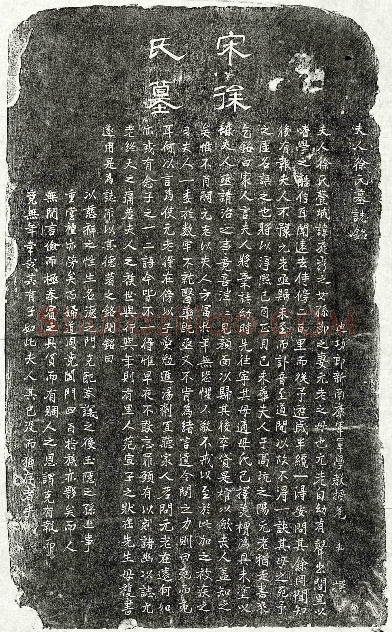 南宋 孙节妻徐氏 墓誌