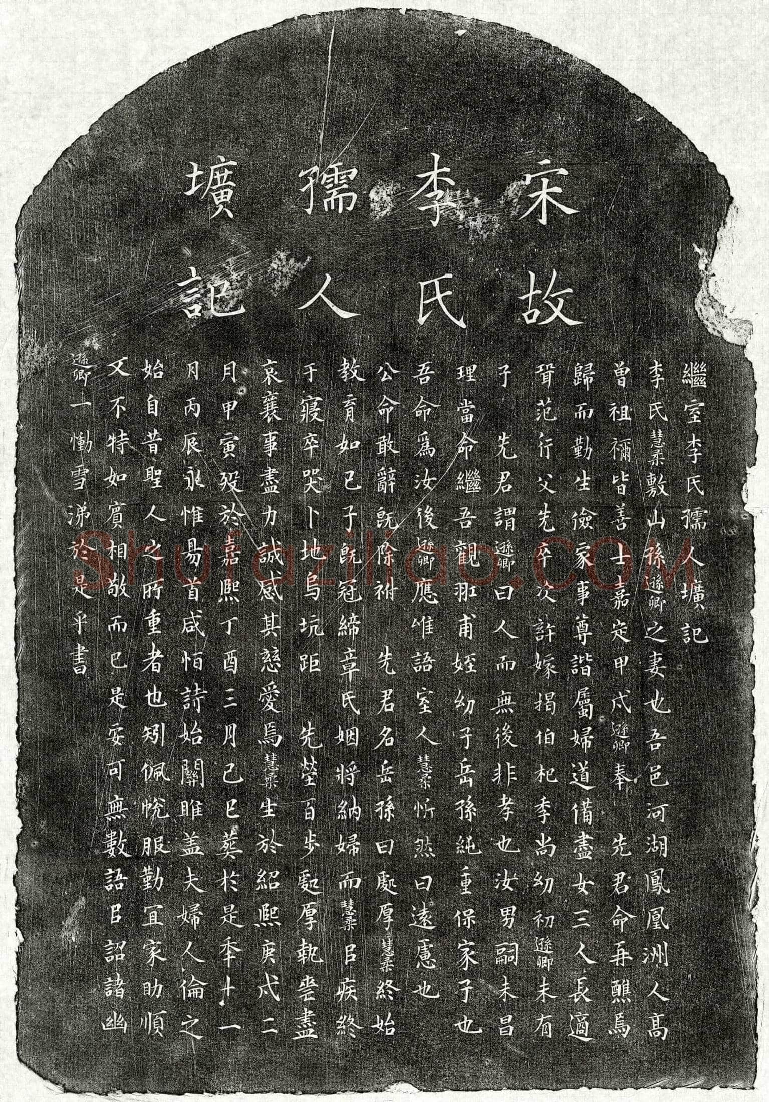 南宋 孙逊卿妻李慧柔 墓誌