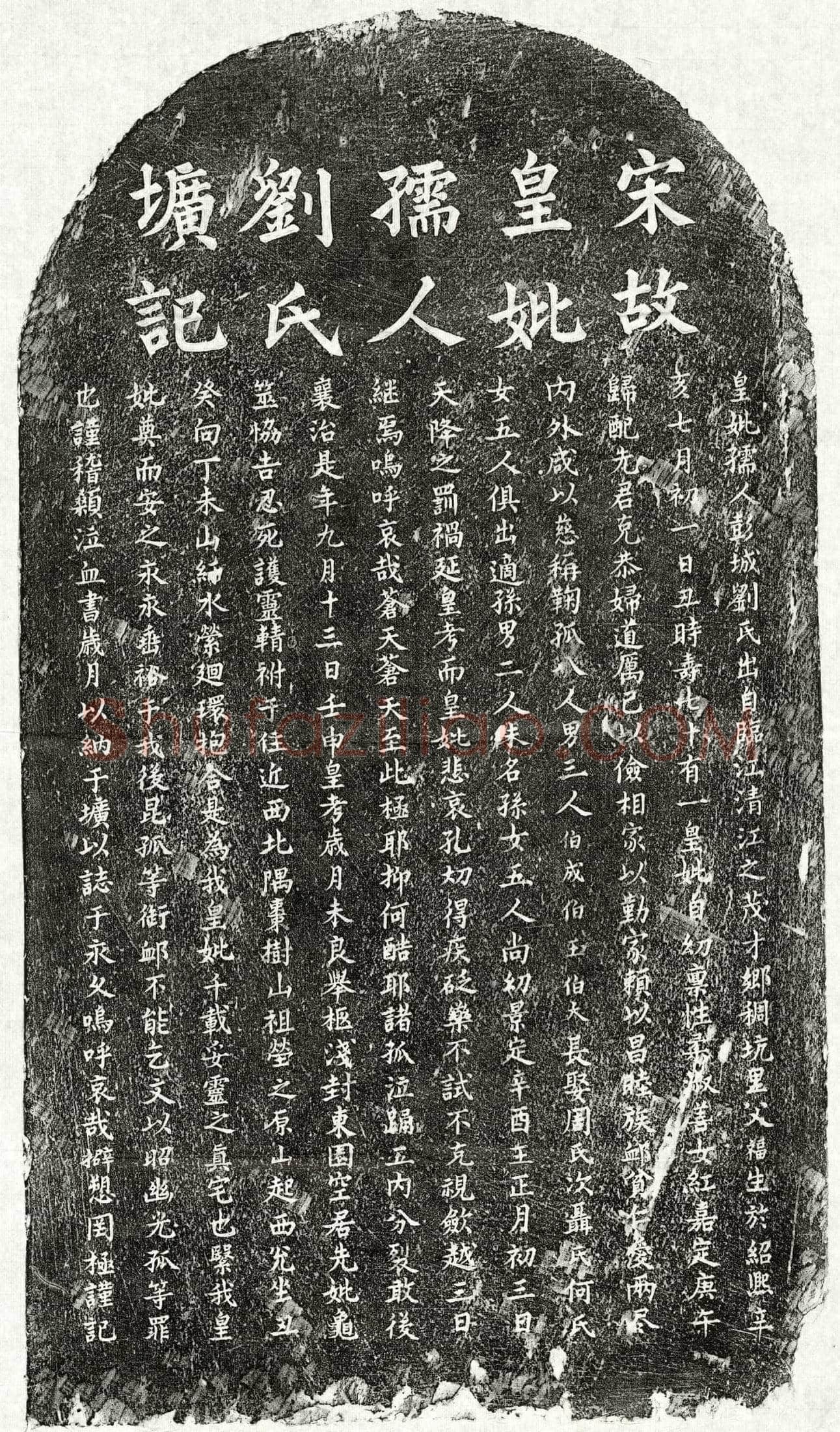 南宋 □伯成母刘氏 墓誌