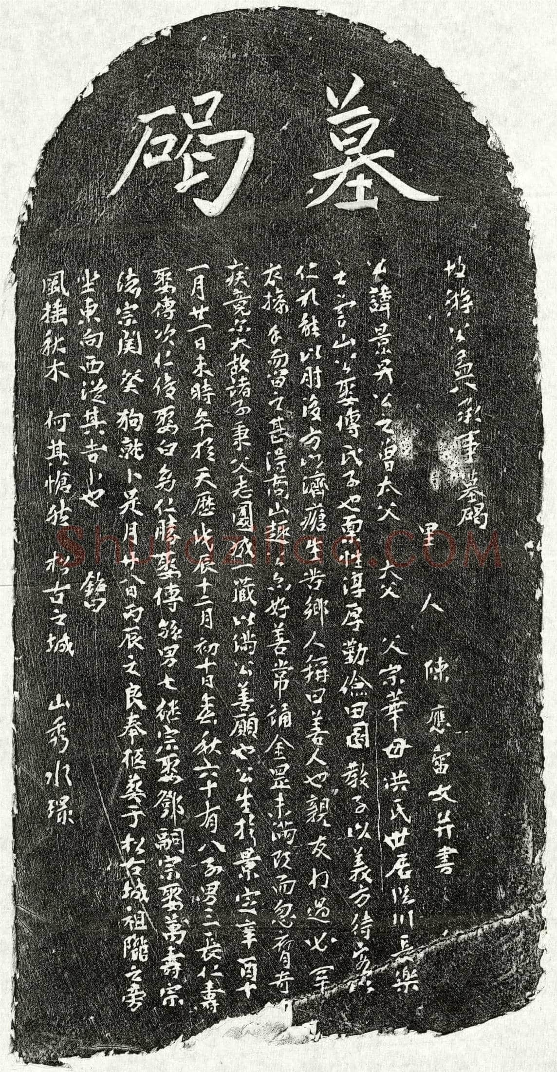 元 游景昇 墓誌