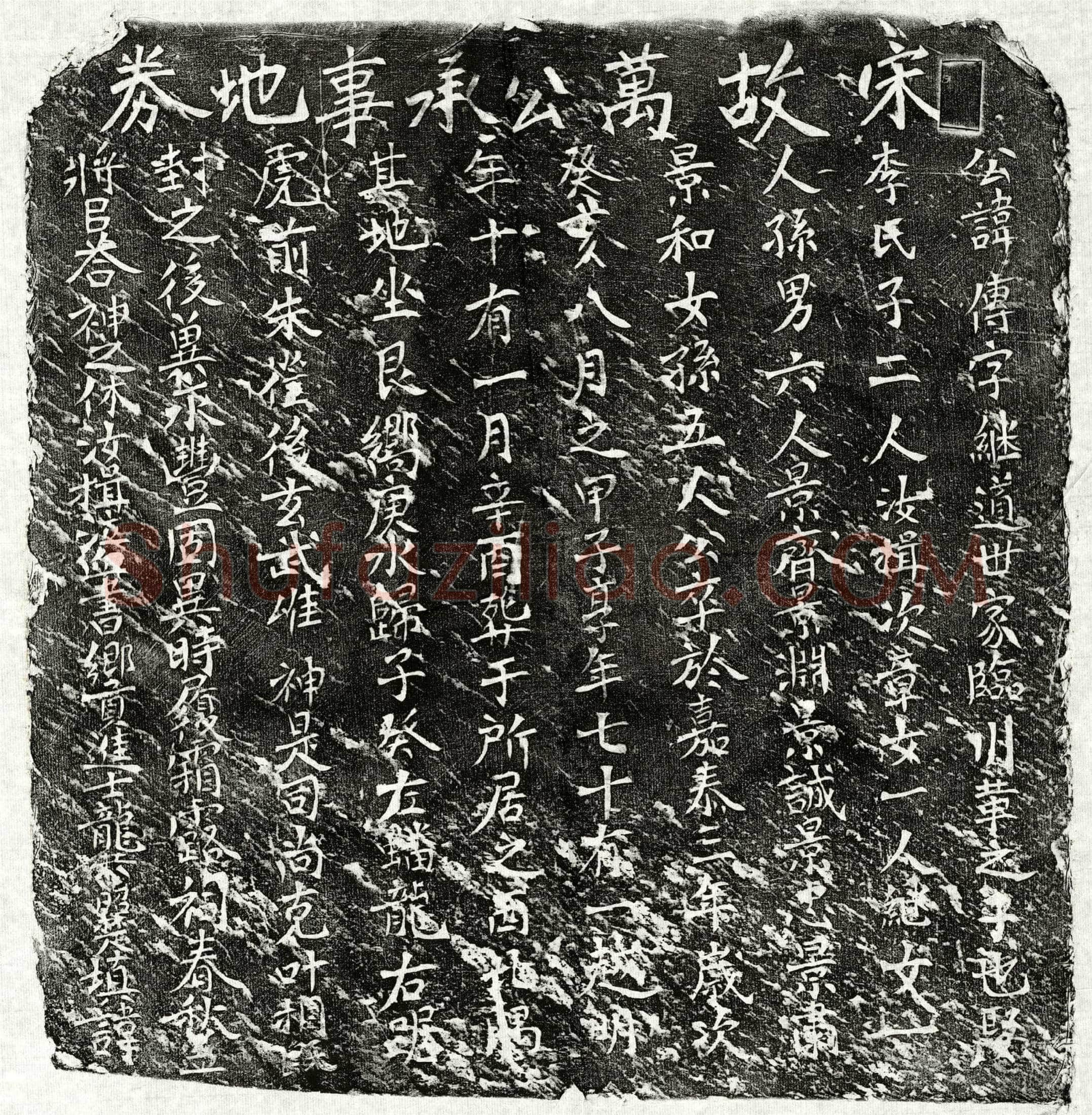 南宋 万传 买地券