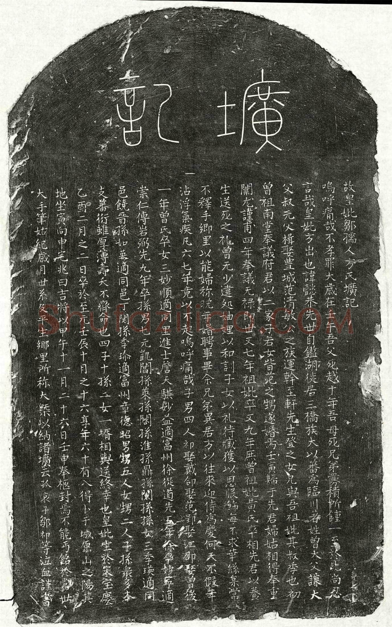 元邹祁母方氏墓誌(故皇妣邹孺人方氏圹记)