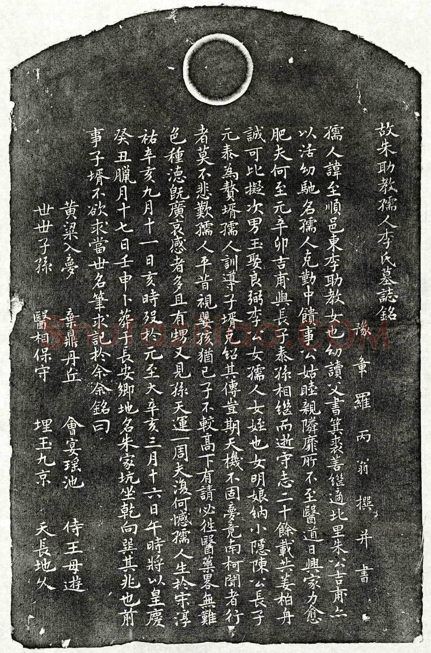 元 朱吉甫妻李至顺 墓誌