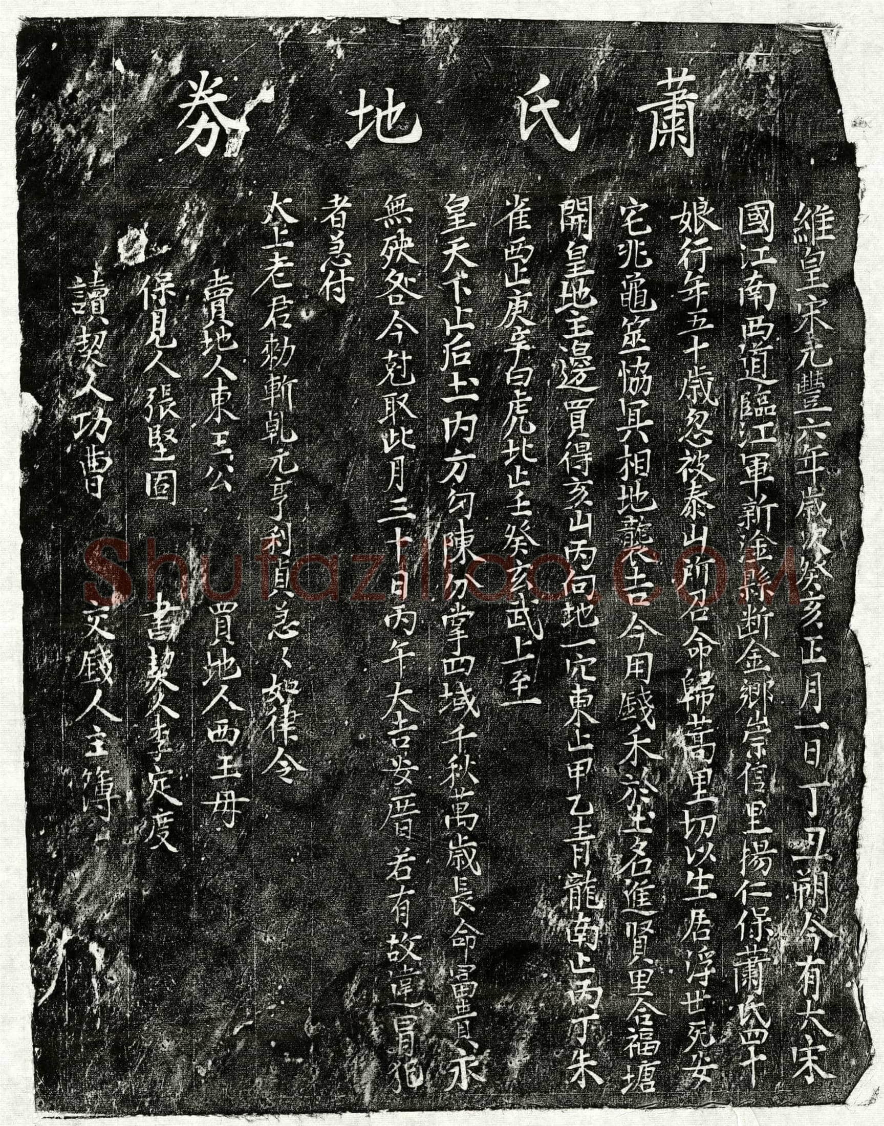 北宋萧四十娘买地券