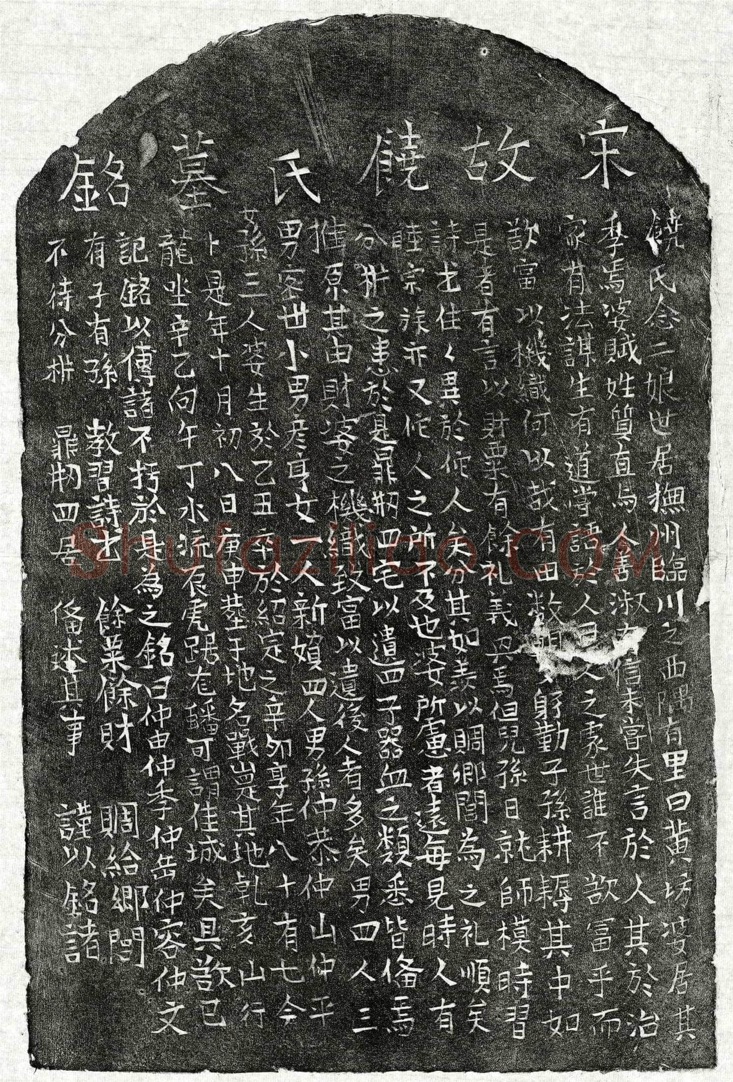 南宋 饶念二娘 墓誌