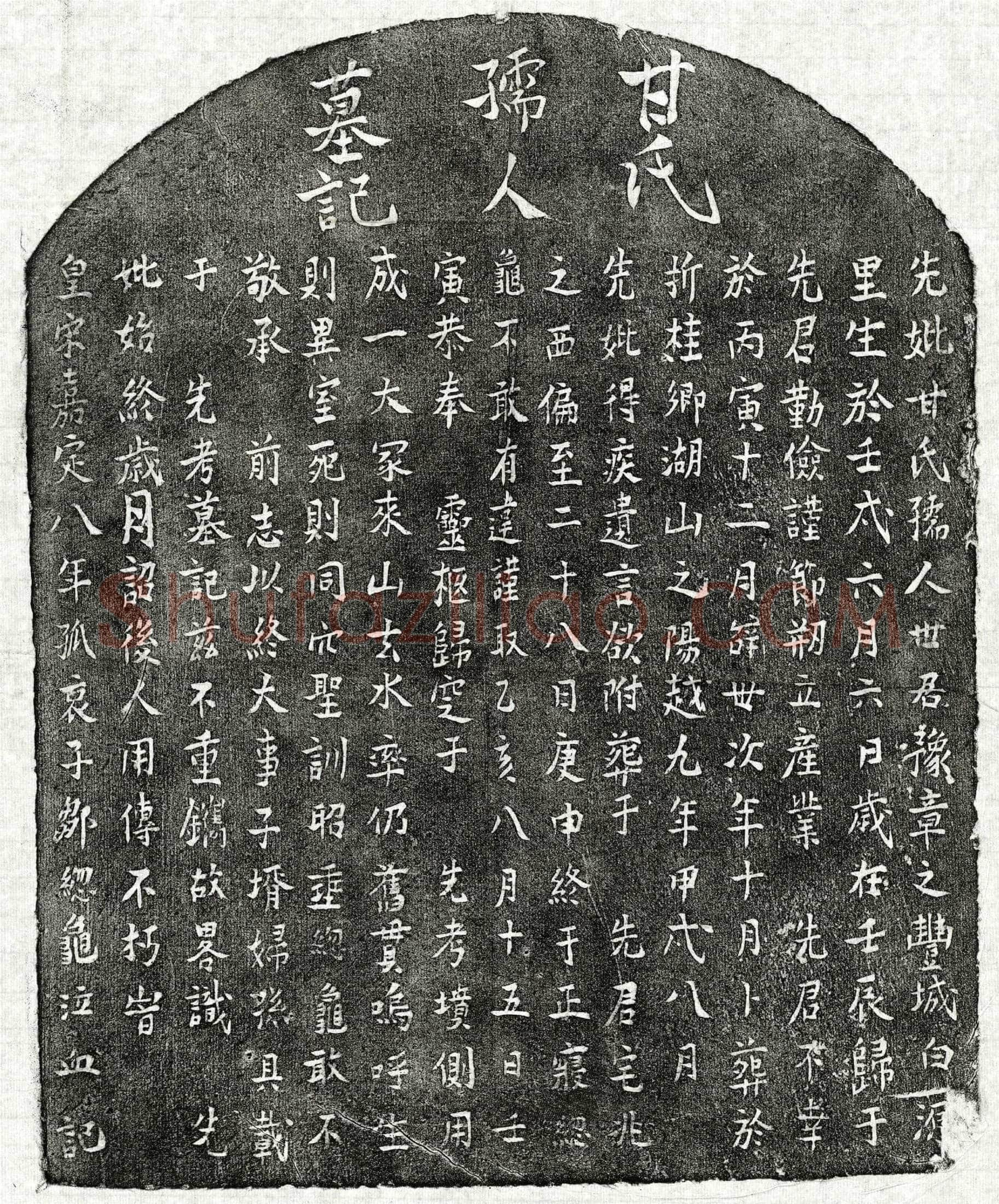 南宋邹总龟母甘氏墓誌