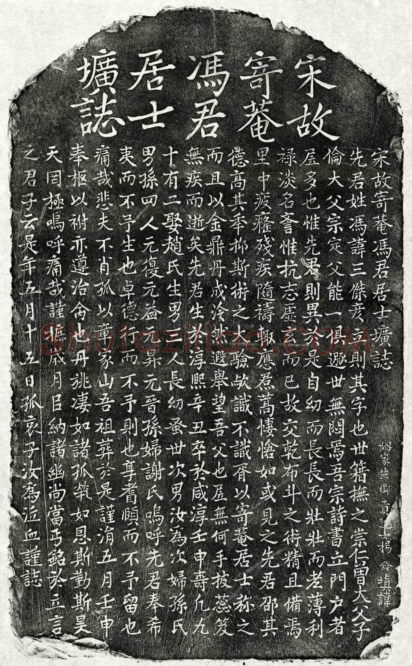南宋 冯三杰 墓誌