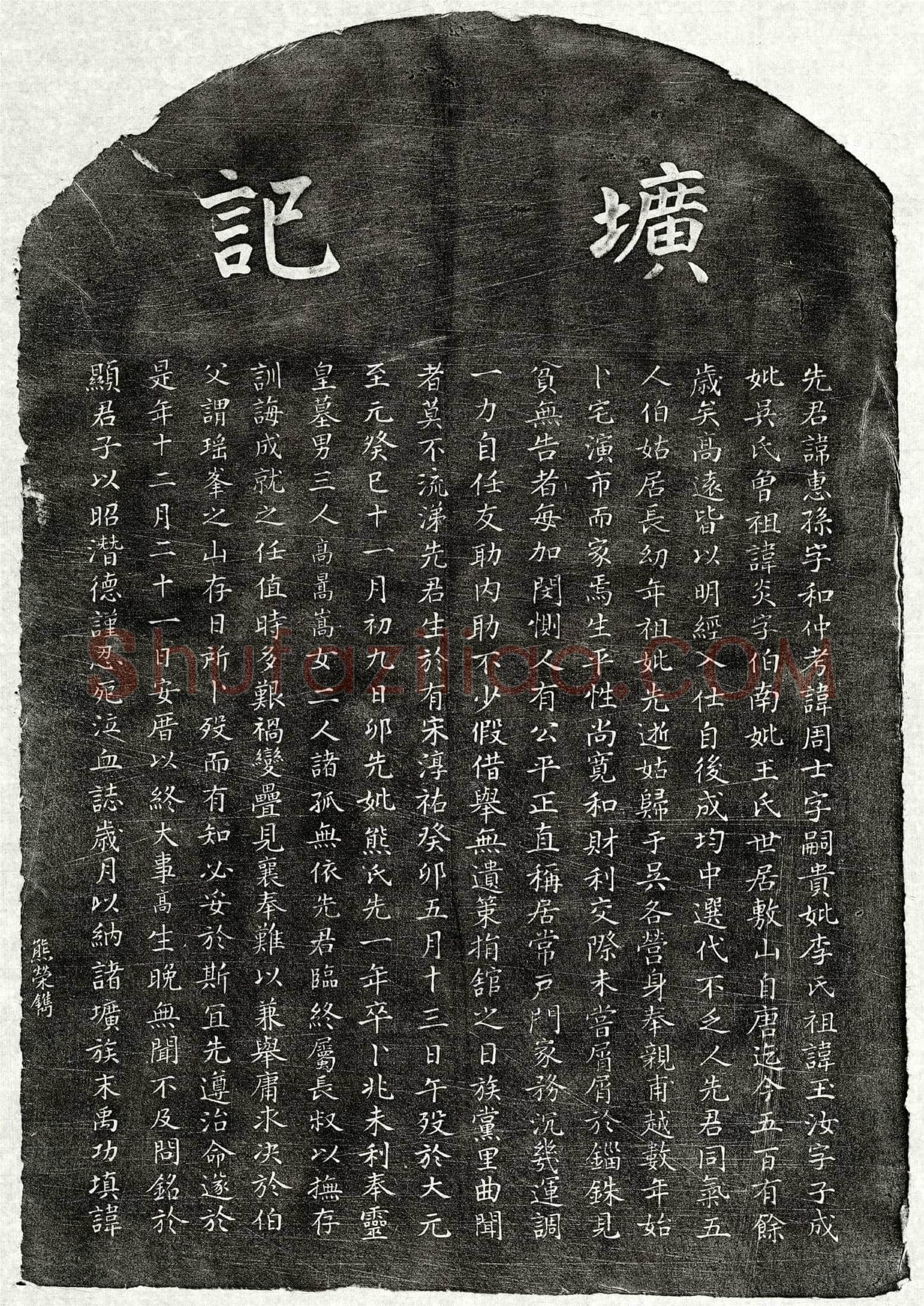 元 □惠孙 墓誌