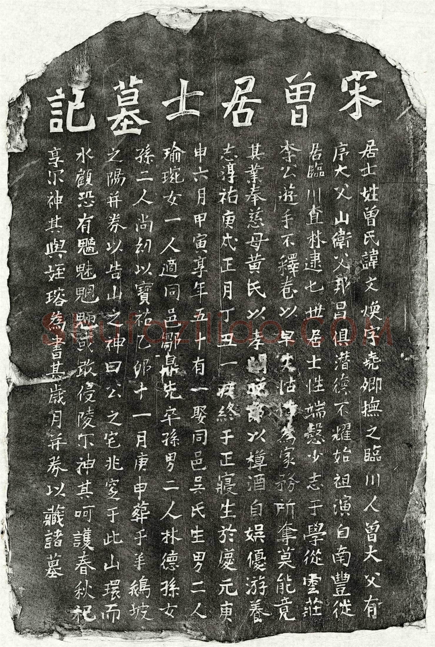 南宋曾文焕墓誌