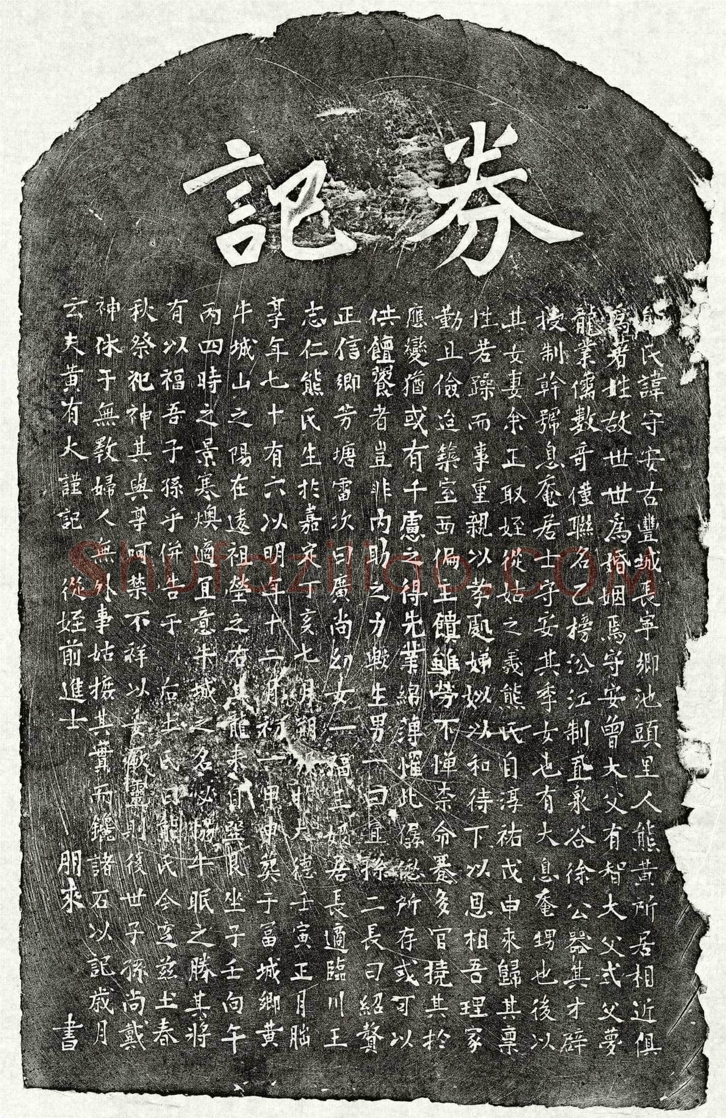 元 黄有大妻熊守安 墓誌