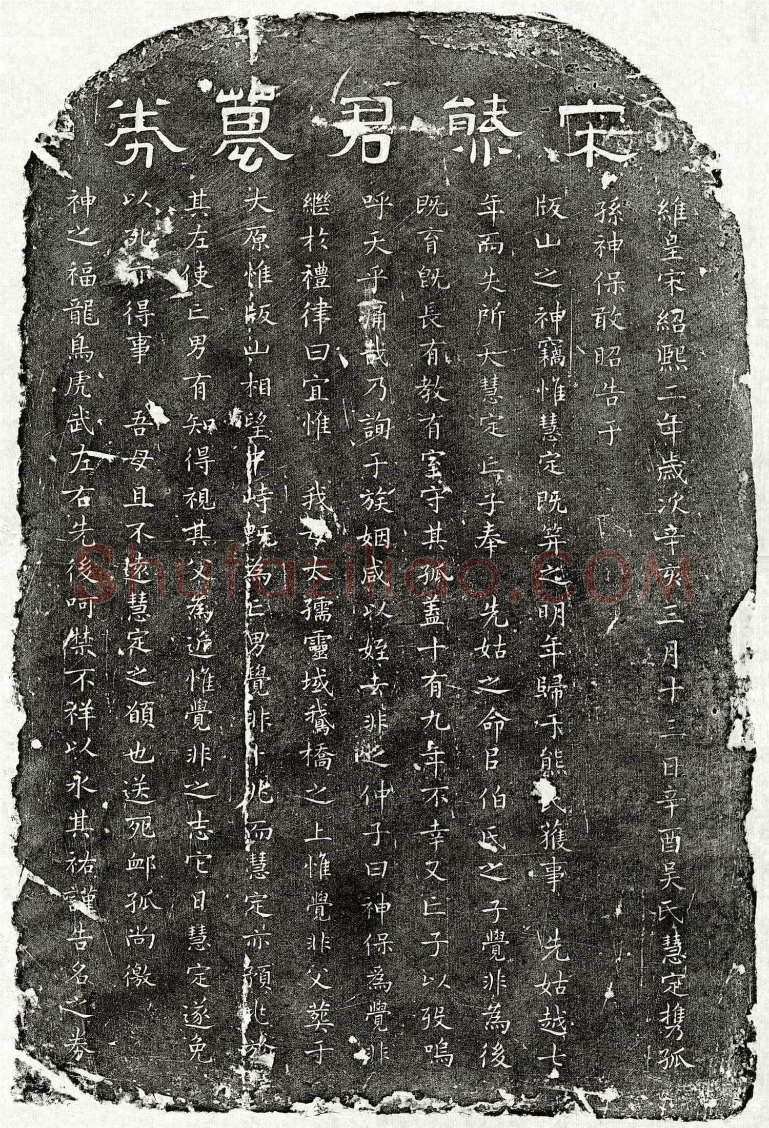 南宋熊觉非买地券