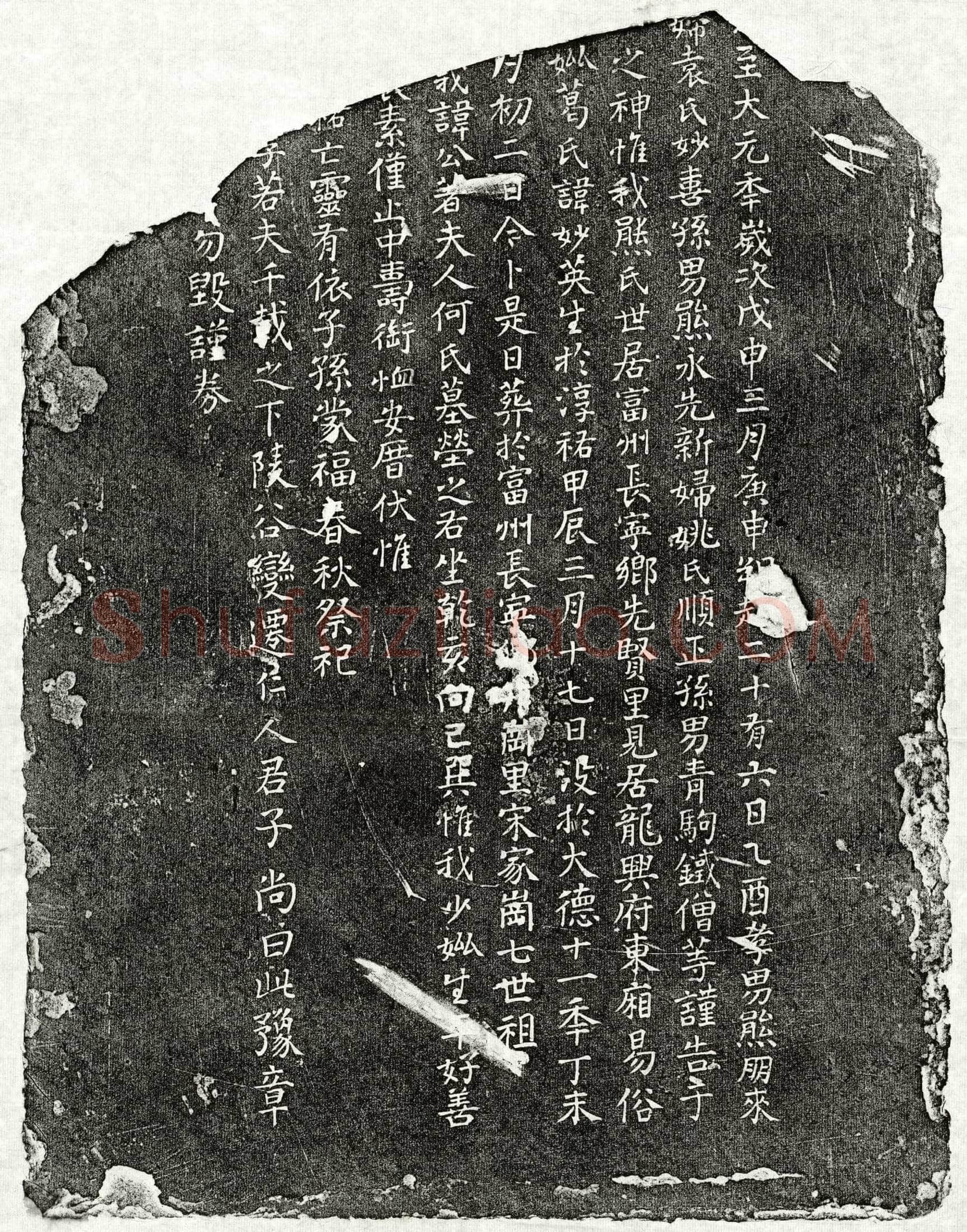 元 熊朋来母葛妙英 买地券