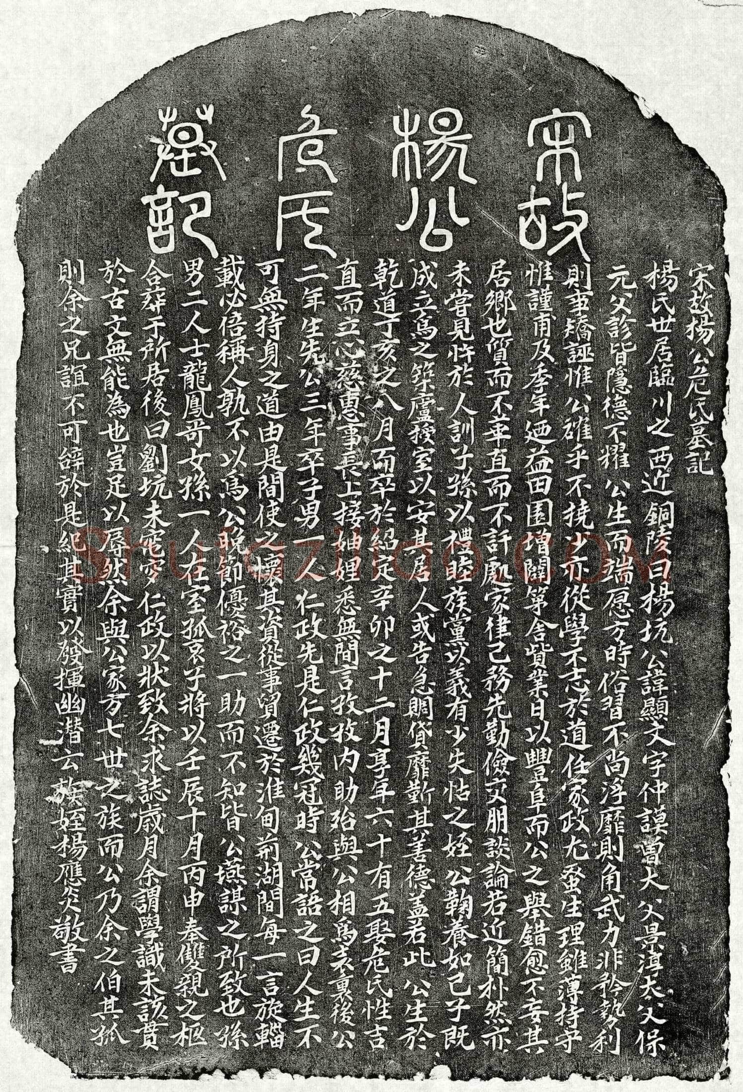 南宋杨显文、杨显文妻危氏墓誌(宋故杨公危氏墓记)