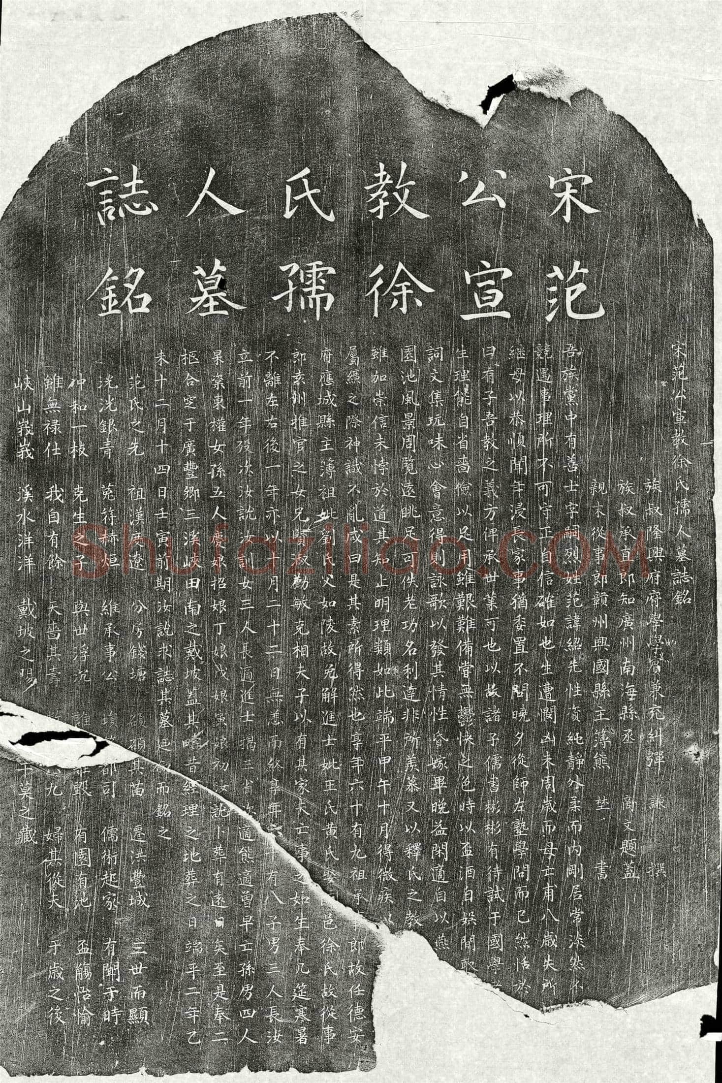 南宋 范绍先 范绍先妻徐氏 墓誌