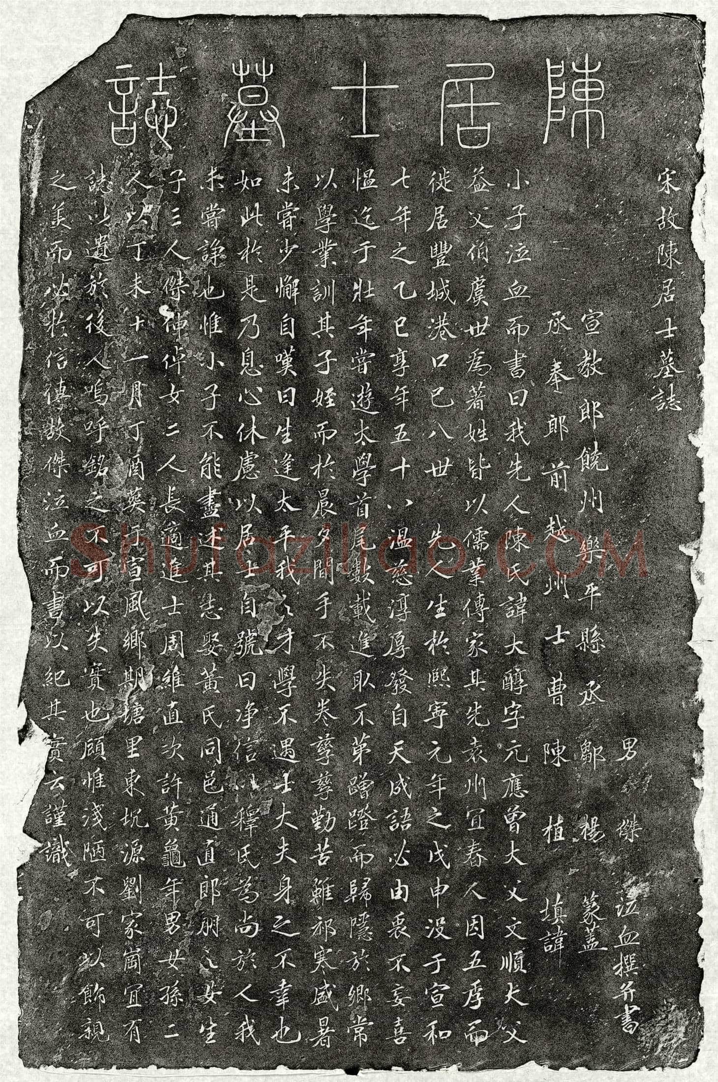 北宋 陈大醇 墓誌