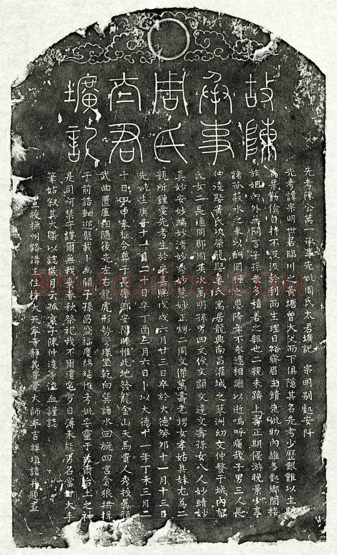 元 陈宗明 陈宗明妻周氏 墓誌