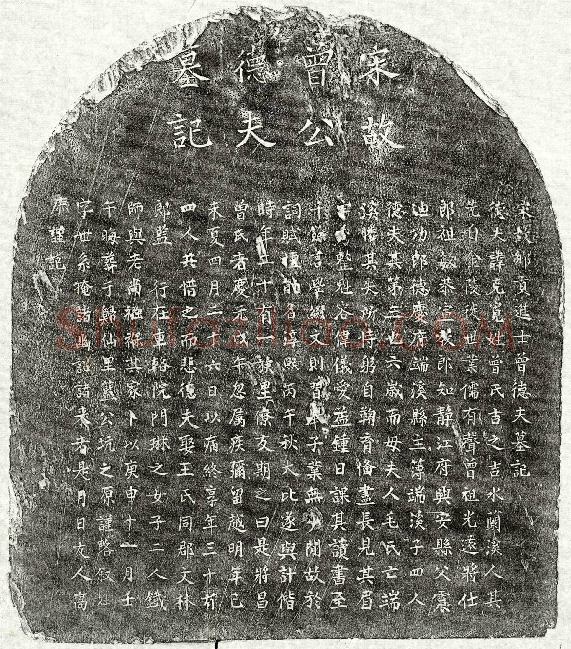 南宋 曾克宽 墓誌