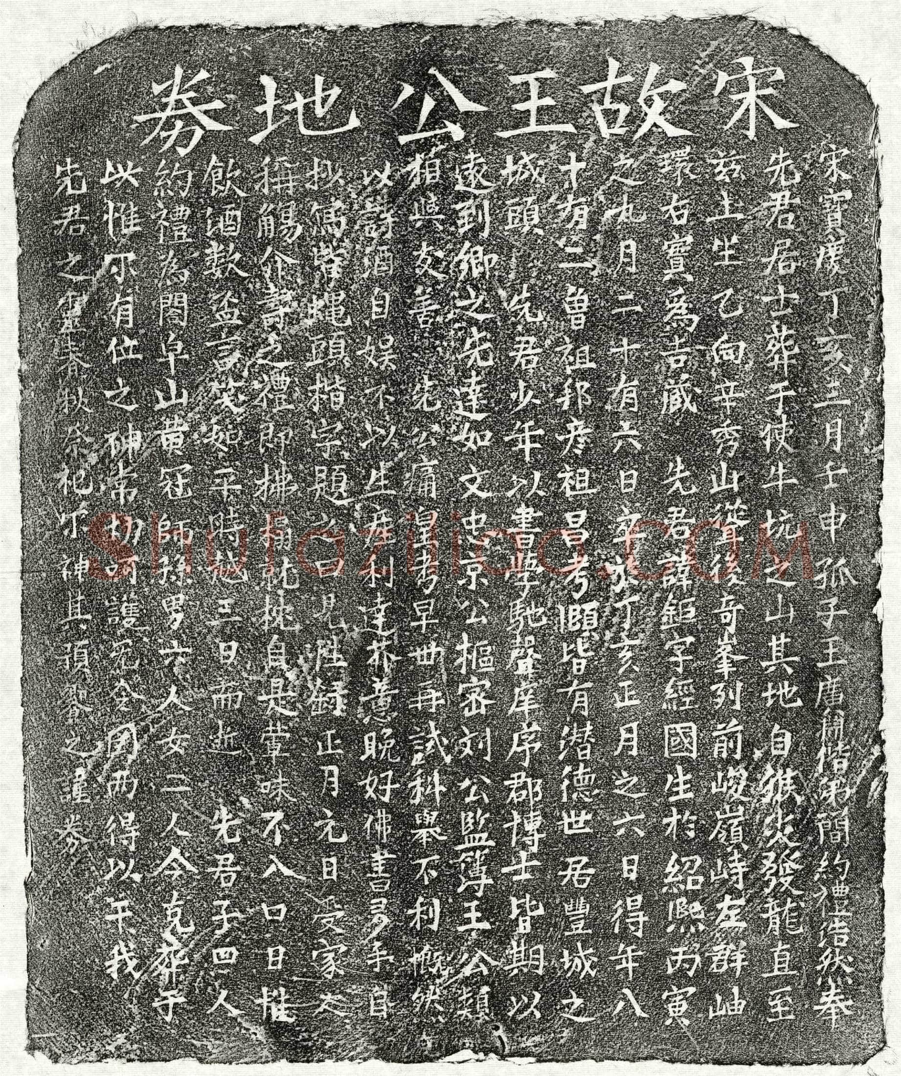 南宋 王鉅 买地券
