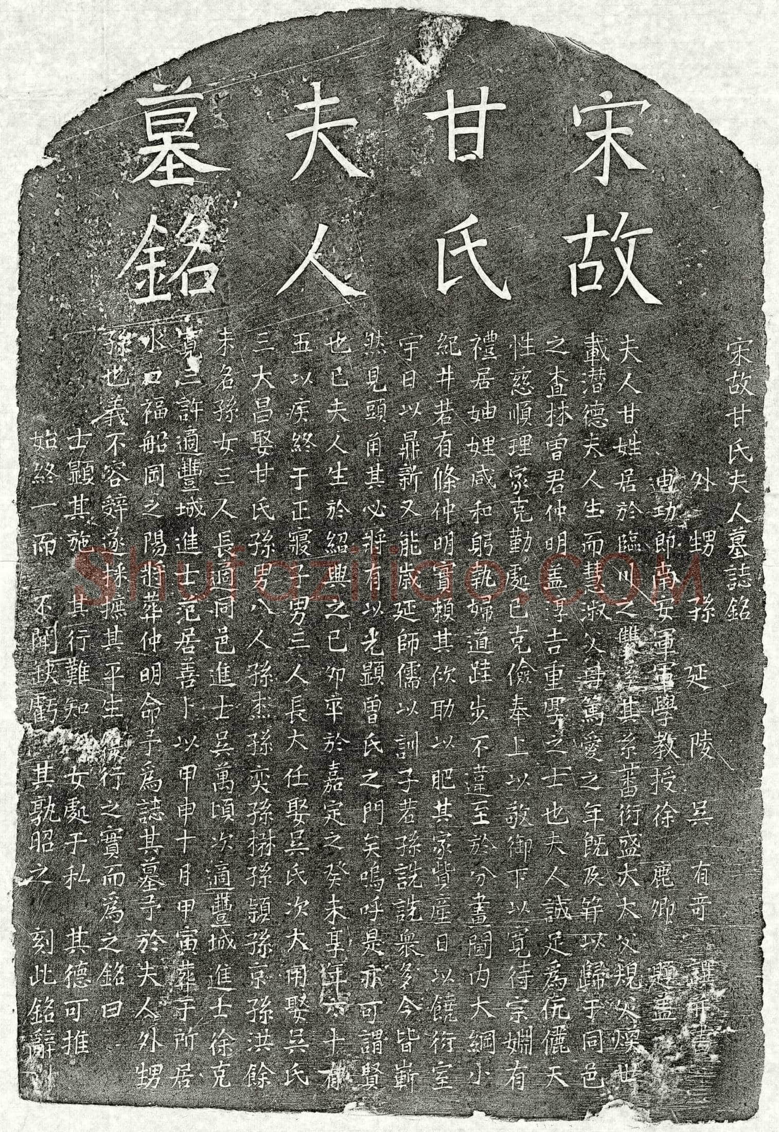 南宋 曾仲明妻甘氏 墓誌